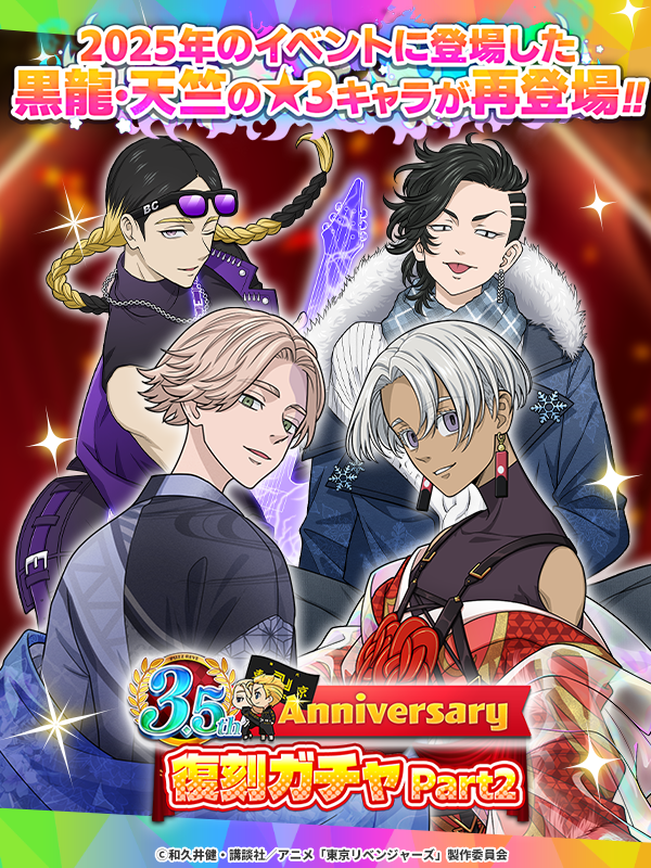 toman_game's tweet photo. 𓇠𓇠𓇠𓇠𓇠𓇠𓇠𓇠𓇠𓇠
 　3.5周年復刻ガチャ
           　Part2開催中‼️
𓇠𓇠𓇠𓇠𓇠𓇠𓇠𓇠𓇠𓇠

『 3.5周年復刻ガチャ』に
黒龍、天竺メンバーが大集合！👊

手に入れていない黒龍、天竺
メンバーをGETできる大チャンス⁉️
このチャンスをお見逃しなく💥

🗓️6/24 14:59まで
#ぱずりべ #東リベ https://t.co/d4U3AA9DLO