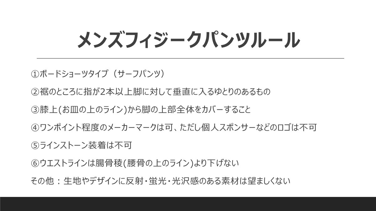 JBBF_official's tweet photo. メンズフィジーク・ボードショーツの規程、穿き方のポイントなどをまとめました。正しく着用した上で丈が短い場合、布を継ぎ足すことがあります。
メンズフィジークに出場する選手、コスチュームチェックを行う審査員、大会役員はご確認をお願いします。
判断に迷う場合はお問い合わせください。 https://t.co/zFbAb9bpGl