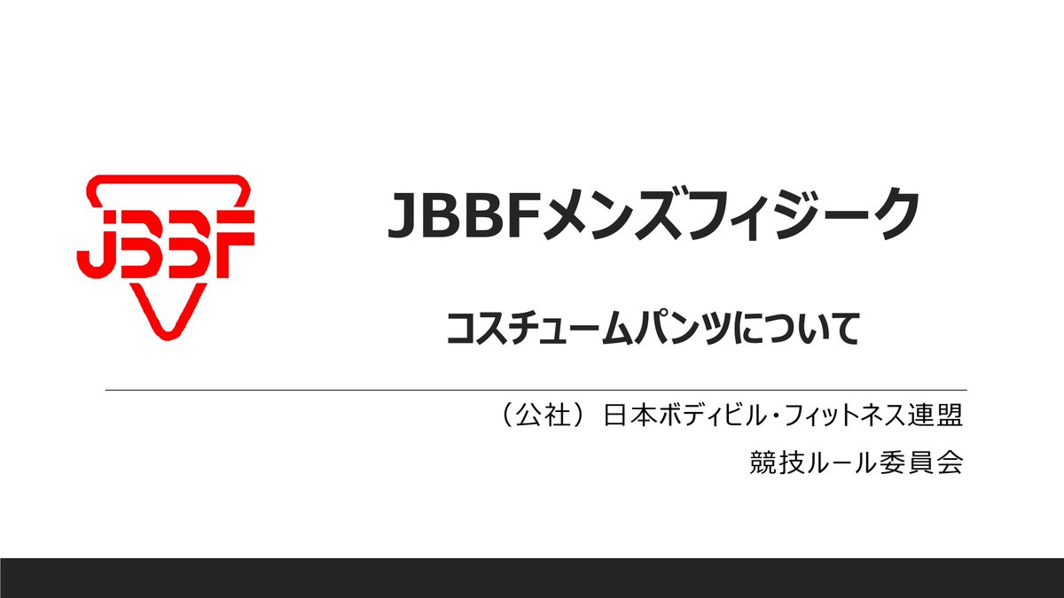 JBBF_official's tweet photo. メンズフィジーク・ボードショーツの規程、穿き方のポイントなどをまとめました。正しく着用した上で丈が短い場合、布を継ぎ足すことがあります。
メンズフィジークに出場する選手、コスチュームチェックを行う審査員、大会役員はご確認をお願いします。
判断に迷う場合はお問い合わせください。 https://t.co/zFbAb9bpGl