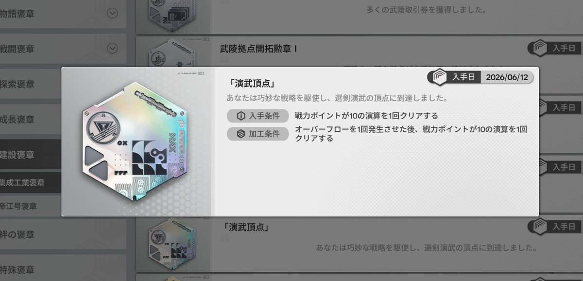 solaclon's tweet photo. 選剣演舞加工勲章終わりー
オーバーフロー＋戦力Pt10がなかなか出ない https://t.co/ZAUq9Dsneb