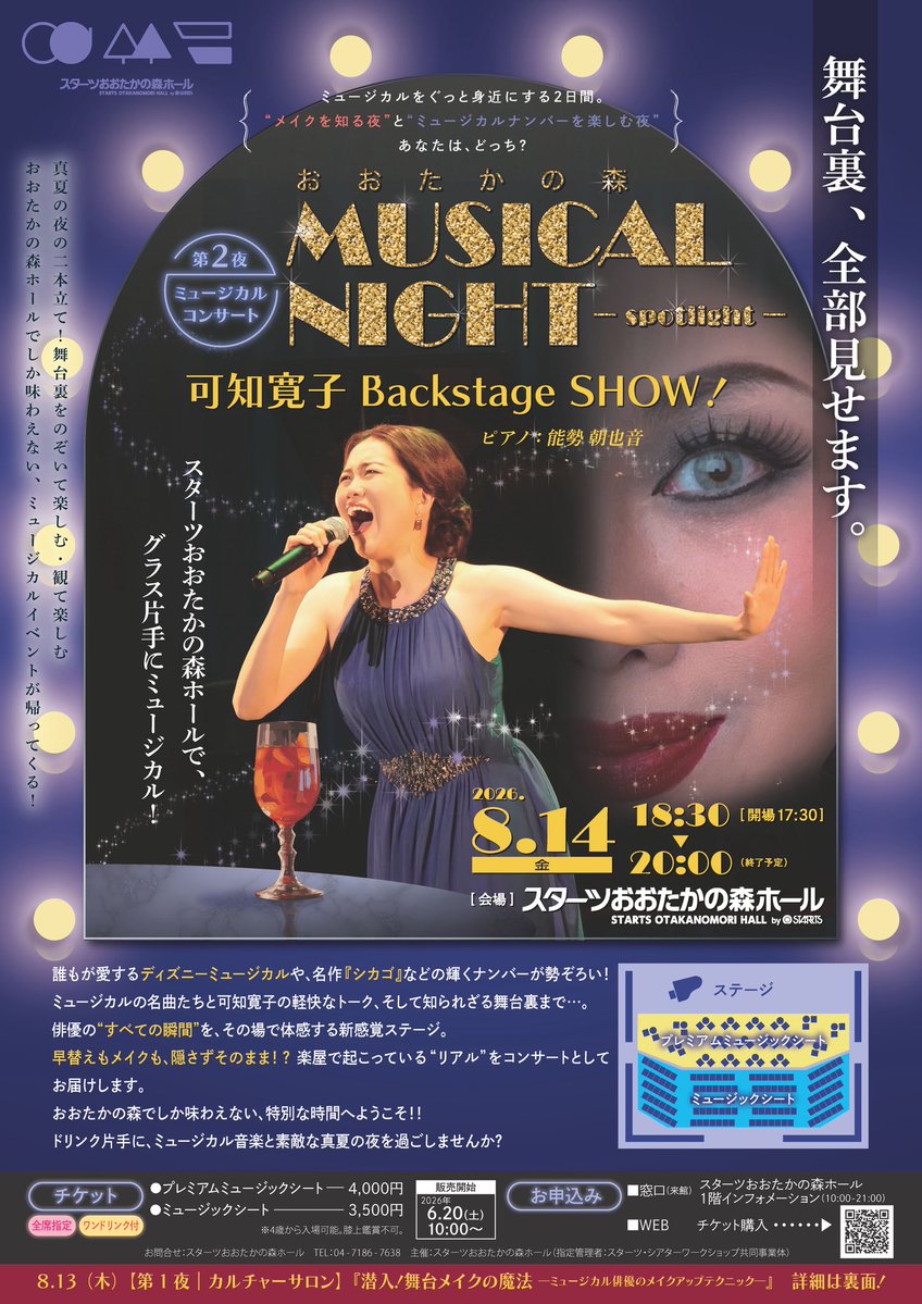 Kachi_de_Gesu's tweet photo. 【第2夜】
 『可知寛子 Backstage SHOW！』
◾️2026年8月14日（金）18:30～
◾️チケット：全席指定・1ドリンク付き　4,000円/ 3,500円

ミュージカルの名曲たちとトーク、知られざる舞台裏まで見せちゃう！？
”すべての瞬間”をその場で体感する新感覚コンサート！

▶️https://t.co/RlVaTR5cOS https://t.co/8V311ZSurB