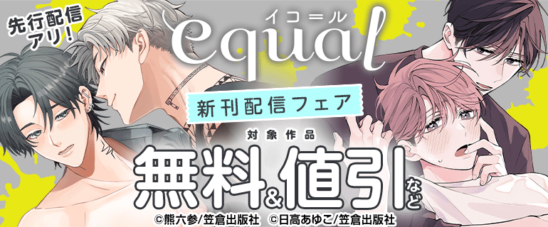 equal_BL's tweet photo. •°••°•°•°•°•°•°•°♡°•°•°•°•°•°•°•°•°
           𝒆𝒒𝒖𝒂𝒍先行配信
            フェア開催中
•°••°•°•°•°•°•°•°♡°•°•°•°•°•°•°•°•°

⋱ コミックシーモア様にて ⋰
対象作品が無料＆値引フェア開催中📖ˊˎ˗
一部コミックスは立読み増量.ᐟ.ᐟ
この機会に是非𝙘𝙝𝙚𝙘𝙠——✨

📅～𝟲.𝟮𝟱(木)𝟮𝟯：𝟱𝟵まで
🔗https://t.co/9ezjCBB0W2