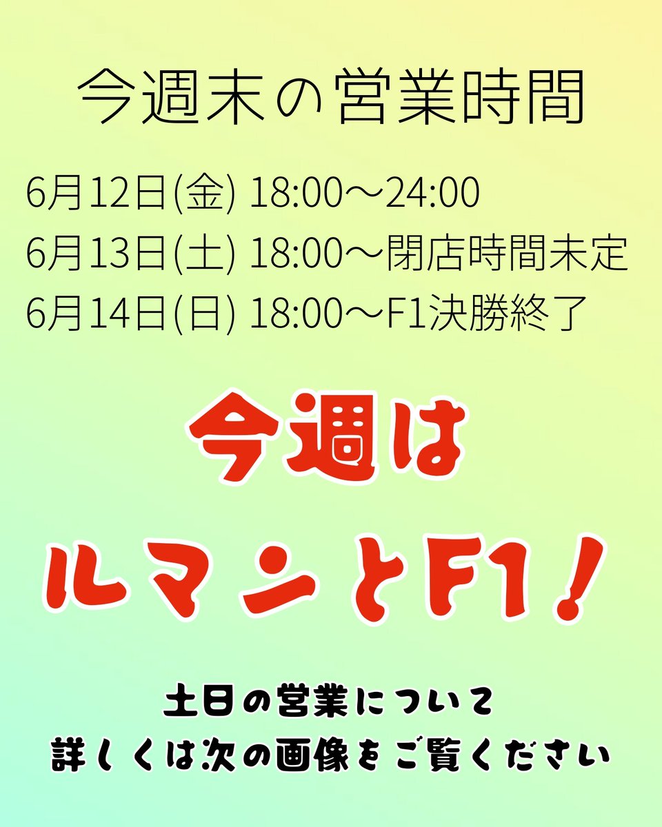 msbmulsanne's tweet photo. 2026年6月12日（金）
24時まで営業中！皆様のお越しを心よりお待ちしております♥

ル・マンウィーク！！！
F1も！
見に来てね！！ https://t.co/VqnSo9weCo