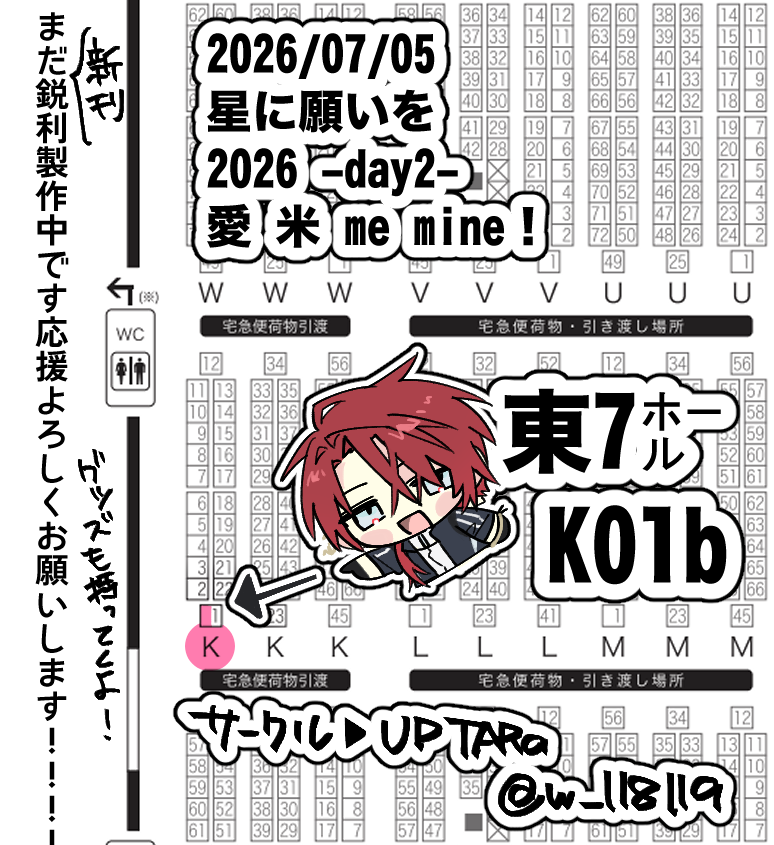 w_118119's tweet photo. 2026/07/05
星に願いを2026 -day2-愛 米 me mine！
▷東７ホール Ｋ01b

新刊(まだ描いてる)1冊、既刊(別刀さに等)、グッズ(アクスタ＆シール)とごちゃごちゃ持っていきます！忘れ物しないようにと無事脱稿できるように努めます、よろしくお願いします😭 https://t.co/ndQbeTHwvk