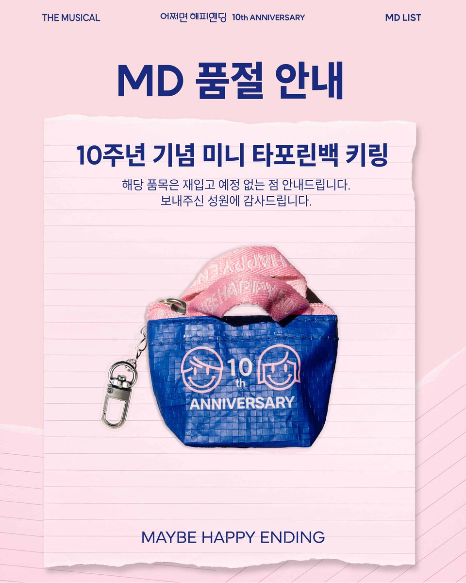 nhnlink_musical's tweet photo. [#어쩌면해피엔딩]

🪧 𝖬𝖣 𝖭𝖮𝖳𝖨𝖢𝖤

10주년 기념 미니 타포린백 키링이 품절되었습니다.
해당 품목은 재입고 예정이 없는 점 양해를 구하며, 보내주신 성원에 감사드립니다.

🪴
뮤지컬 <어쩌면 해피엔딩> https://t.co/zSX1urZwQe