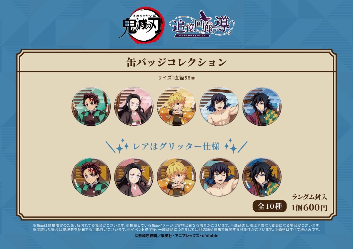 公式】アニメ「鬼滅の刃」追憶回廊ノ導 (@kimetsu_ev) / Posts / X