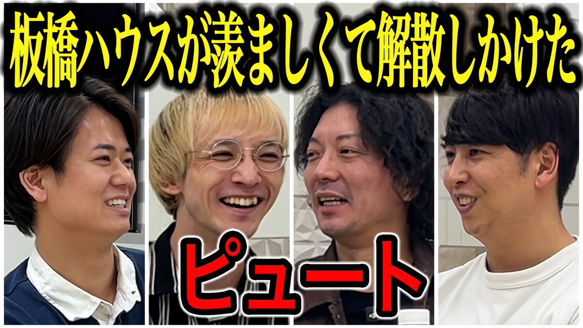 nynewradio's tweet photo. YouTube新作UP!  

【芸人トーク】ピュート 板橋ハウスがバズって1人だけブレイク格差でバイト中に涙

コンビ格差に苦しんだ時代から、現在の心境、
芸人になった意外な経歴まで色々とお聞きしました！

  #ニューヨークチャンネル 

https://t.co/oYFIwP7v0q https://t.co/3Lg7z0OzsM
