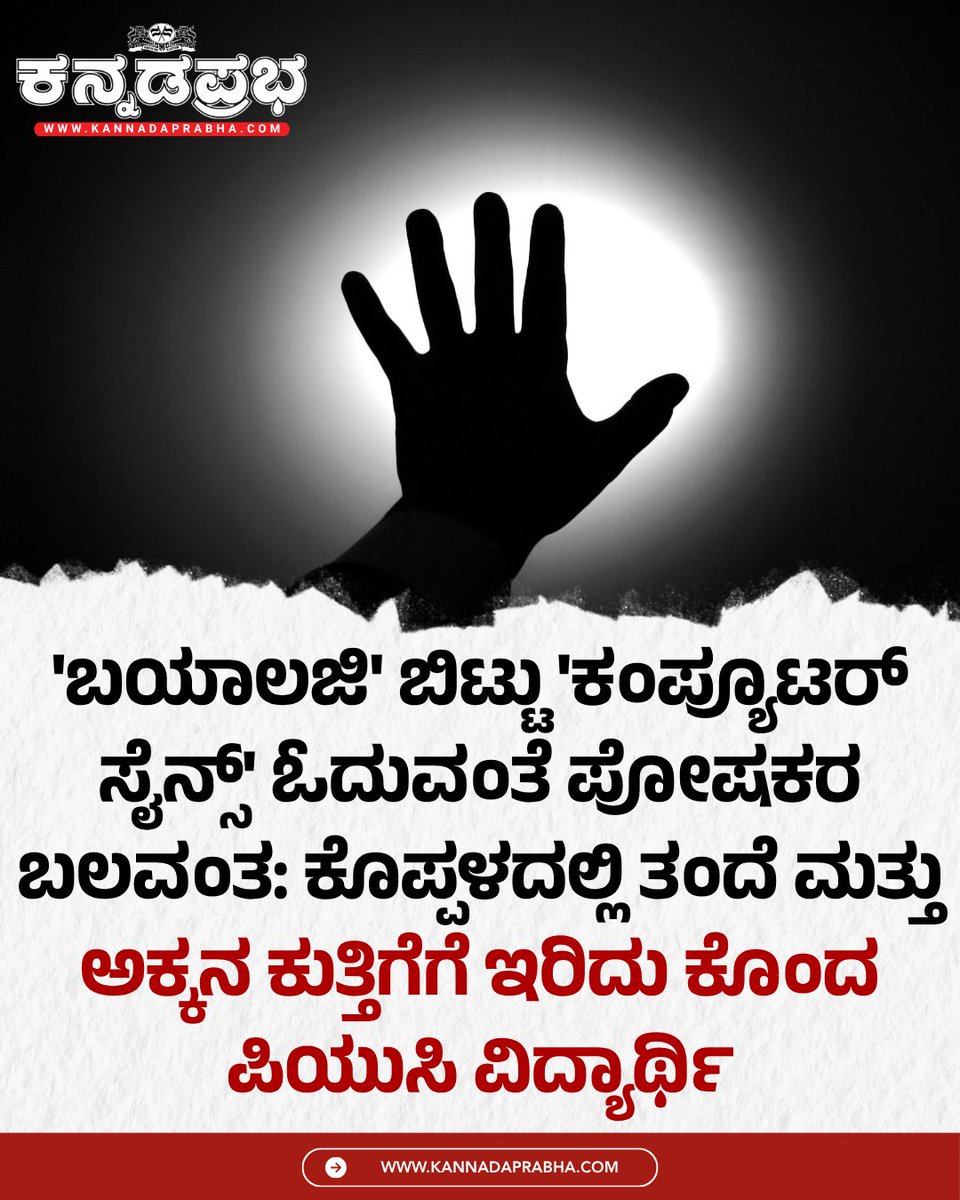 KannadaPrabha's tweet photo. ಎಸ್ಎಸ್ಎಲ್ಸಿಯಲ್ಲಿ ಶೇ 90ಕ್ಕಿಂತಲೂ ಹೆಚ್ಚು ಅಂಕಗಳನ್ನು ಪಡೆದಿದ್ದ ಬಾಲಕನು ಪಿಯುಸಿ ವಿಜ್ಞಾನ ವಿಷಯದಲ್ಲಿ ತನ್ನ ಆಸಕ್ತಿಗೆ ವಿರುದ್ಧವಾದ ಕೋರ್ಸ್ಗೆ ಪ್ರವೇಶ ಕೊಡಿಸಿದರು ಎಂಬ ಕಾರಣಕ್ಕೆ ಸ್ವಂತ ಅಕ್ಕ ಹಾಗೂ ಅಪ್ಪನನ್ನೇ ಕೊಲೆ ಮಾಡಿದ್ದಾನೆ ಎನ್ನುವ ವಿಷಯ ಬಹಿರಂಗಗೊಳಿಸಿದ್ದಾನೆ.
#KoppalTragedy #AcademicPressure #ComputerScience #FamilyTragedy