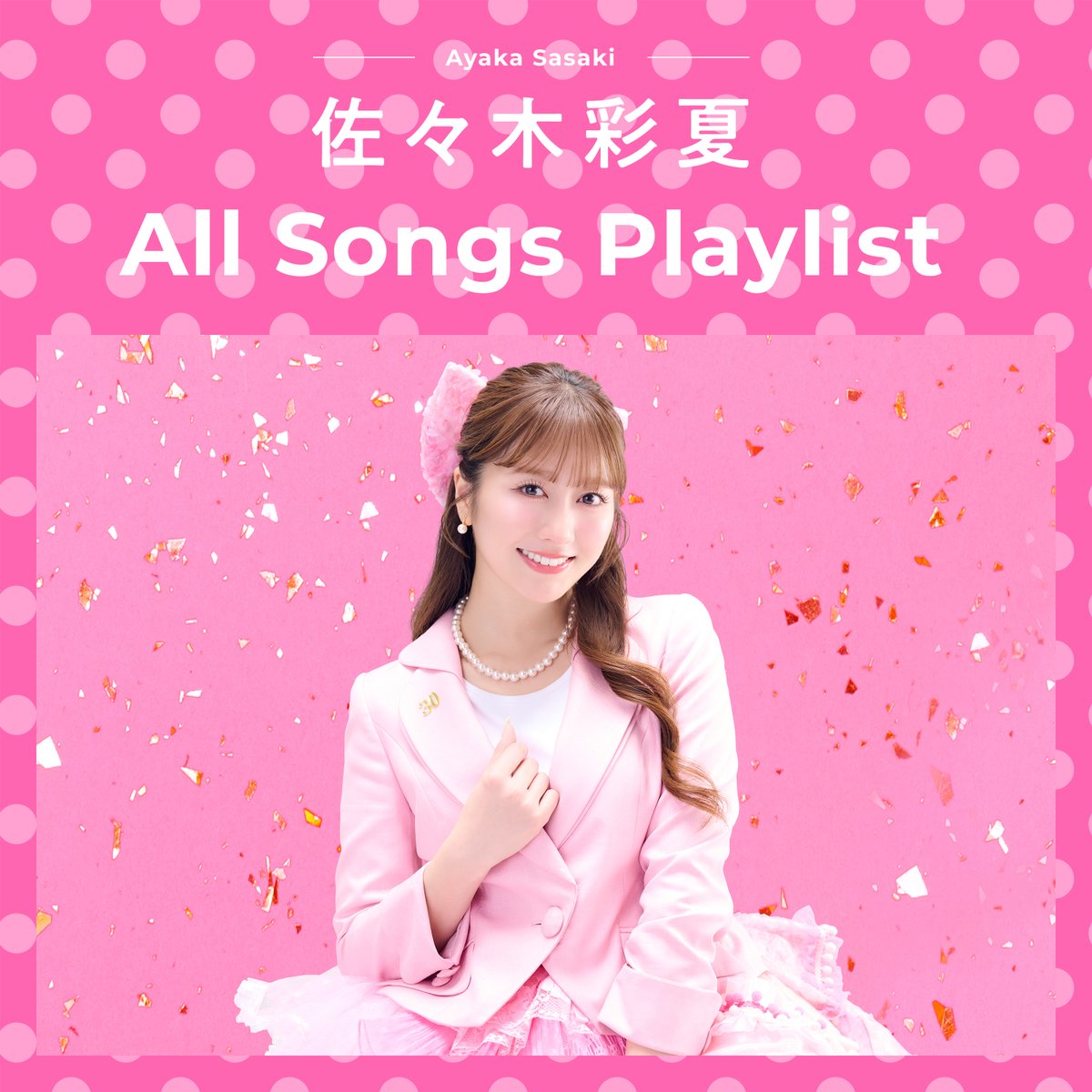 _king_records's tweet photo. ｡o♡o｡+｡o♡o｡+｡o♡o｡+｡o♡o｡+｡o♡o｡+｡o♡o｡
「佐々木彩夏 All Songs Playlist」公開💗
｡o♡o｡+｡o♡o｡+｡o♡o｡+｡o♡o｡+｡o♡o｡+｡o♡o｡

本日、誕生日を迎えた佐々木彩夏が、これまでにリリースした作品全曲をプレイリスト化㊗
さらに全楽曲の魅力をあーりんがフルボイスで紹介🐰
♪https://t.co/oMLlTeqaYT

#佐々木彩夏生誕祭
#だってあーりん30なんだもん
@momoclo_king_pr @mcz517_official