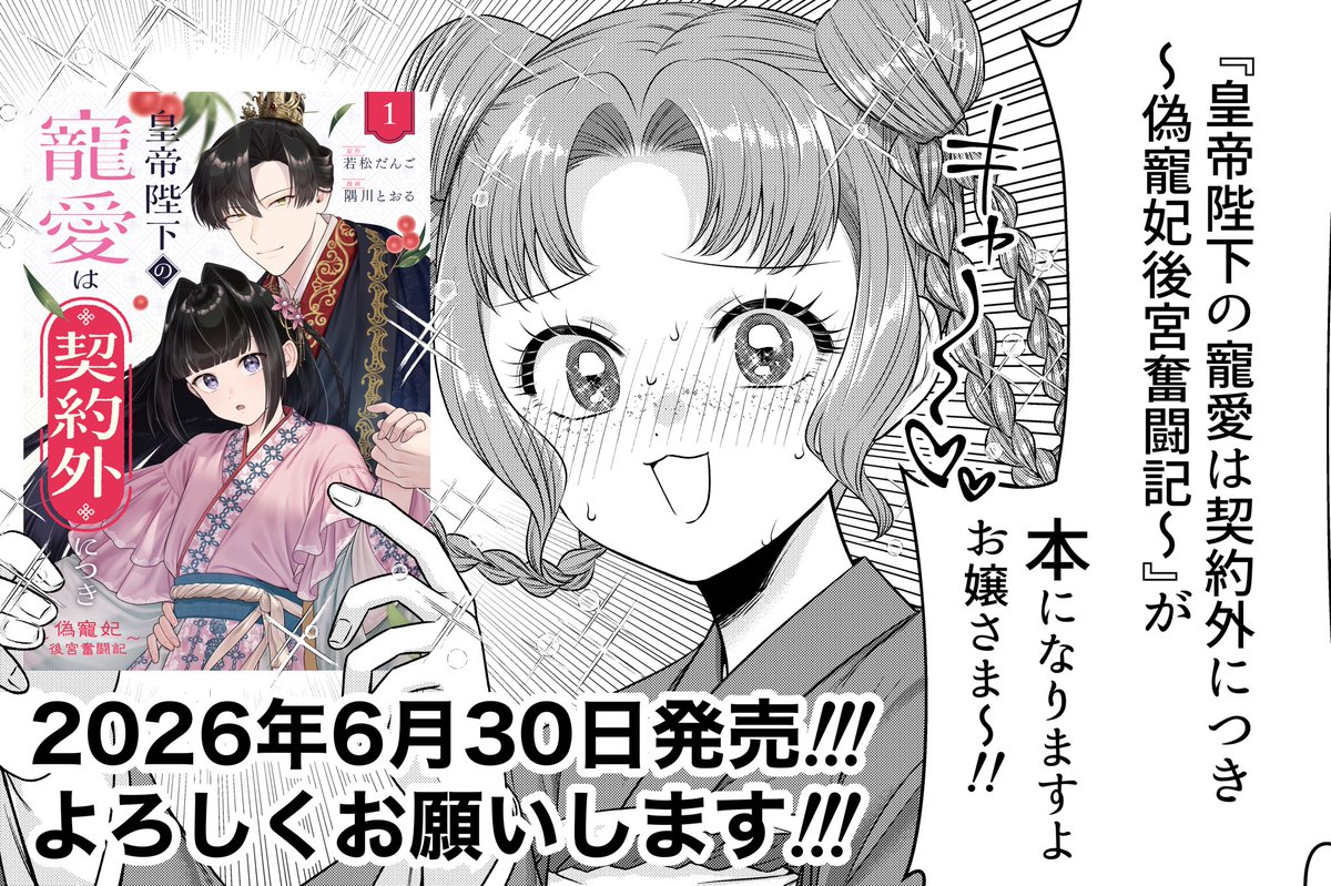 sumii_555's tweet photo. 🌸お知らせ🌸

#偽寵妃後宮奮闘記 1巻の発売が決定しました！！👏

カバーイラストをはじめ、細かい部分までかわいくデザインしていただきました❤️
他にも見どころがたくさんあるけど、まだ言ってもいいものか…

今後続々と追加情報が出る予定ですので、どうぞお楽しみに🫶 https://t.co/a1lKzERk7G
