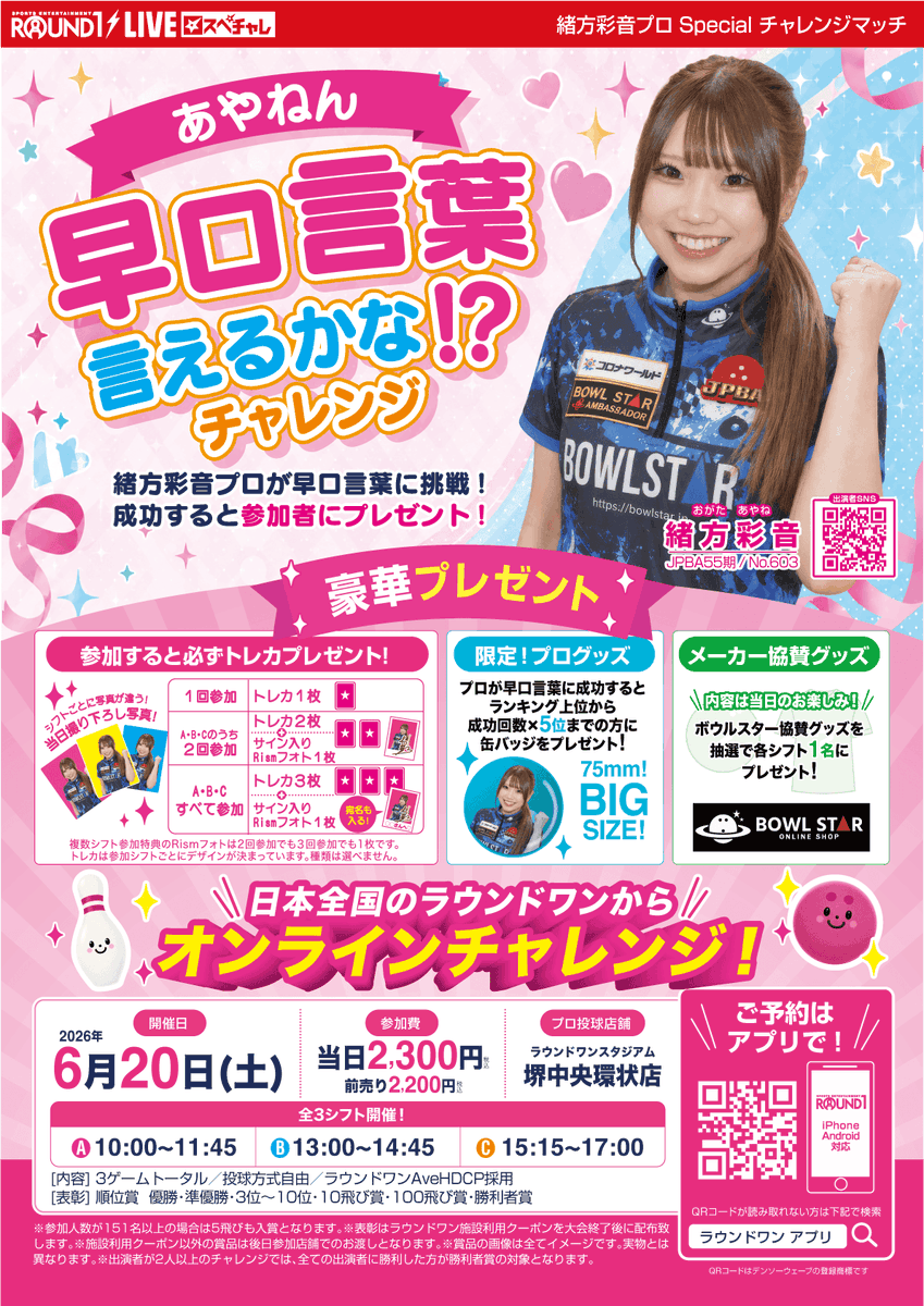 rou1bowling's tweet photo. 🎳#スペチャレ 開催📷 ／

#緒方彩音 プロ が登場✨
#早口言葉チャレンジ に挑戦！

📅6月20日（土）
①10:00～②13:00～③15:15～
✨全国のラウンドワンから参加可能
🎥堺中央環状店より配信
プロはいくつ早口言葉を言えるかな！？
参加者全員にスペチャレ限定トレカプレゼント🎁

@AyaneOgata https://t.co/ktmbXaFatJ