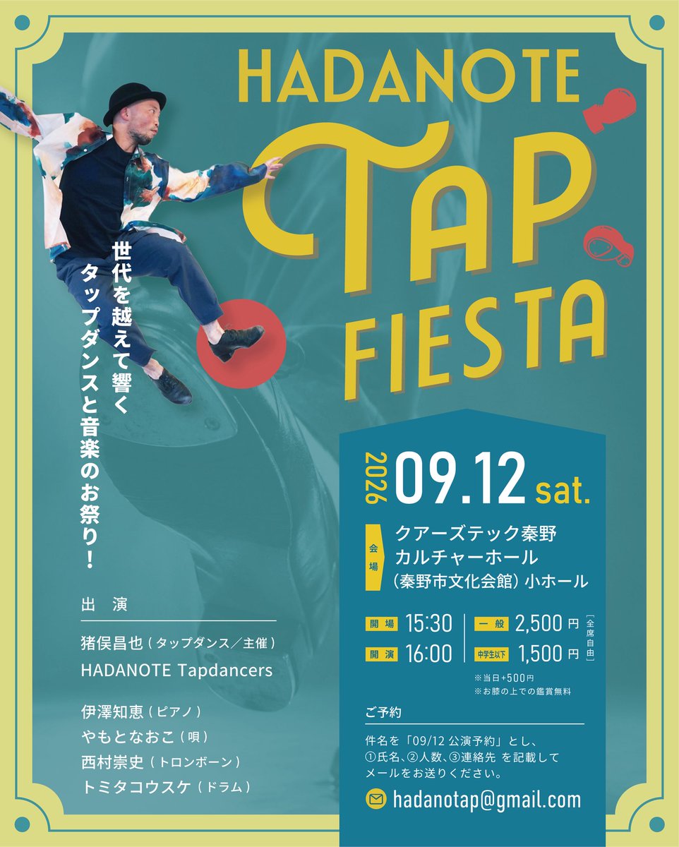 Ino038's tweet photo. 2026.09.12(sat)
HADANOTE TAP FIESTA
2年ぶりに秦野でホール公演やるぞー！

ハダノオトの生徒さんや素敵なミュージシャンたちと創り上げるタップダンス・音楽の祭典🎪
小学生から70代と世代を越えたタップダンスを唄やジャズの生演奏とともにお届けします♫
ご予約お待ちしております🤩 https://t.co/gA8sQUlurH
