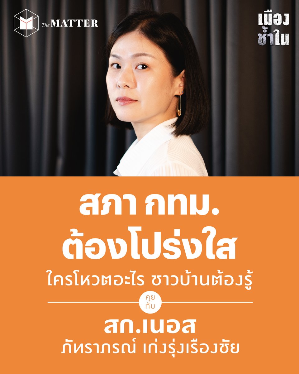 thematterco's tweet photo. เธอคือหนึ่งคนที่เห็นความสำคัญอีกด้านของ สก. ที่หลายคนอาจลืมไป

คุยกับ สก.เนอส—ภัทราภรณ์ เก่งรุ่งเรืองชัย ถึงชีวิตการทำงานเป็น สก.ทั้งในบทบาทของคนในพื้นที่บางซื่อ รวมถึงการเข้าไปเป็นปากเป็นเสียง คอยตรวจสอบการทำงานของฝ่ายบริหารในสภา กทม. ที่เธอเชื่อว่า “ควรจะโปร่งใสให้มากกว่านี้” https://t.co/APu6p3R4EJ