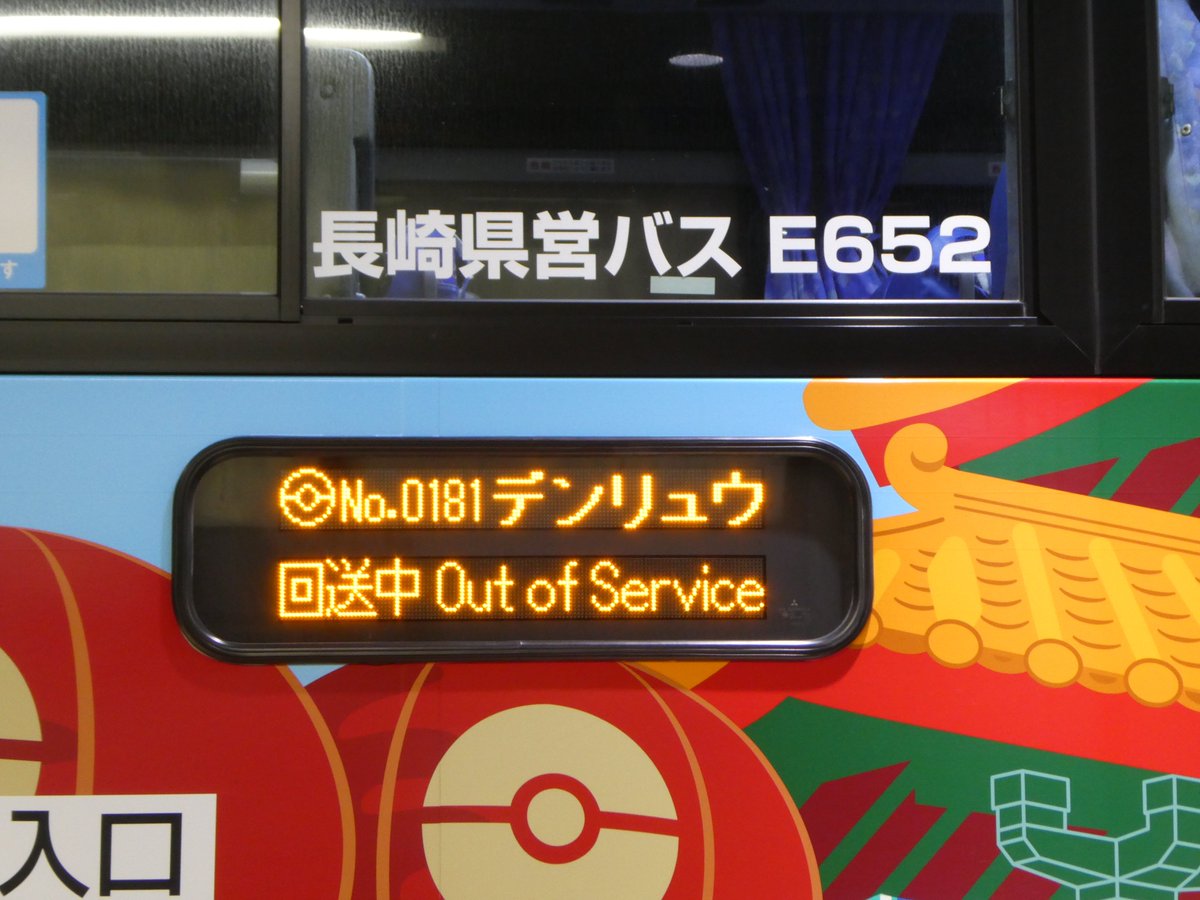 makki_115's tweet photo. デンリュウの乗り物たち、すごくいいので探しに追いかけたいです！
台数増やしてほしいです！
#ながさきデンリュウフォトキャンペーン https://t.co/EZ7UnMPabf