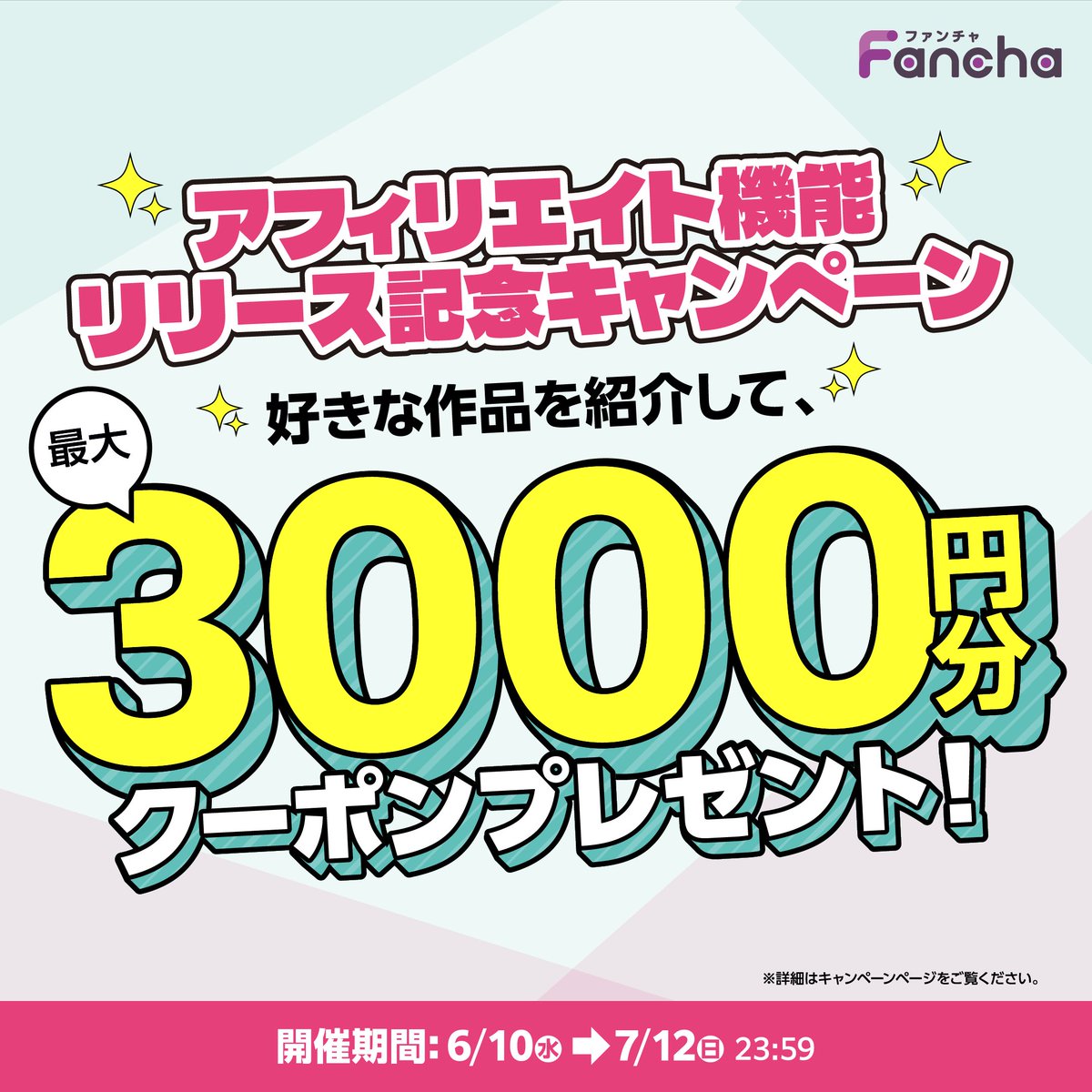 FanCha_Official's tweet photo. ／
最大3000円分クーポンを
ゲットできるCP開催中✨
＼

「FanChaアフィリエイト」を
使用して商品を紹介すると...

【成果報酬】+【最大3000円分クーポン】

をもらえるキャンペーンを開催中！

お得にFanCha内で作品を視聴できるクーポンになります😊 https://t.co/nVmlj1imEW