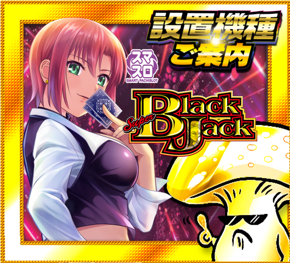 一部】設置機種のご案内 ❤スーパーブラックジャック❤ このあとも