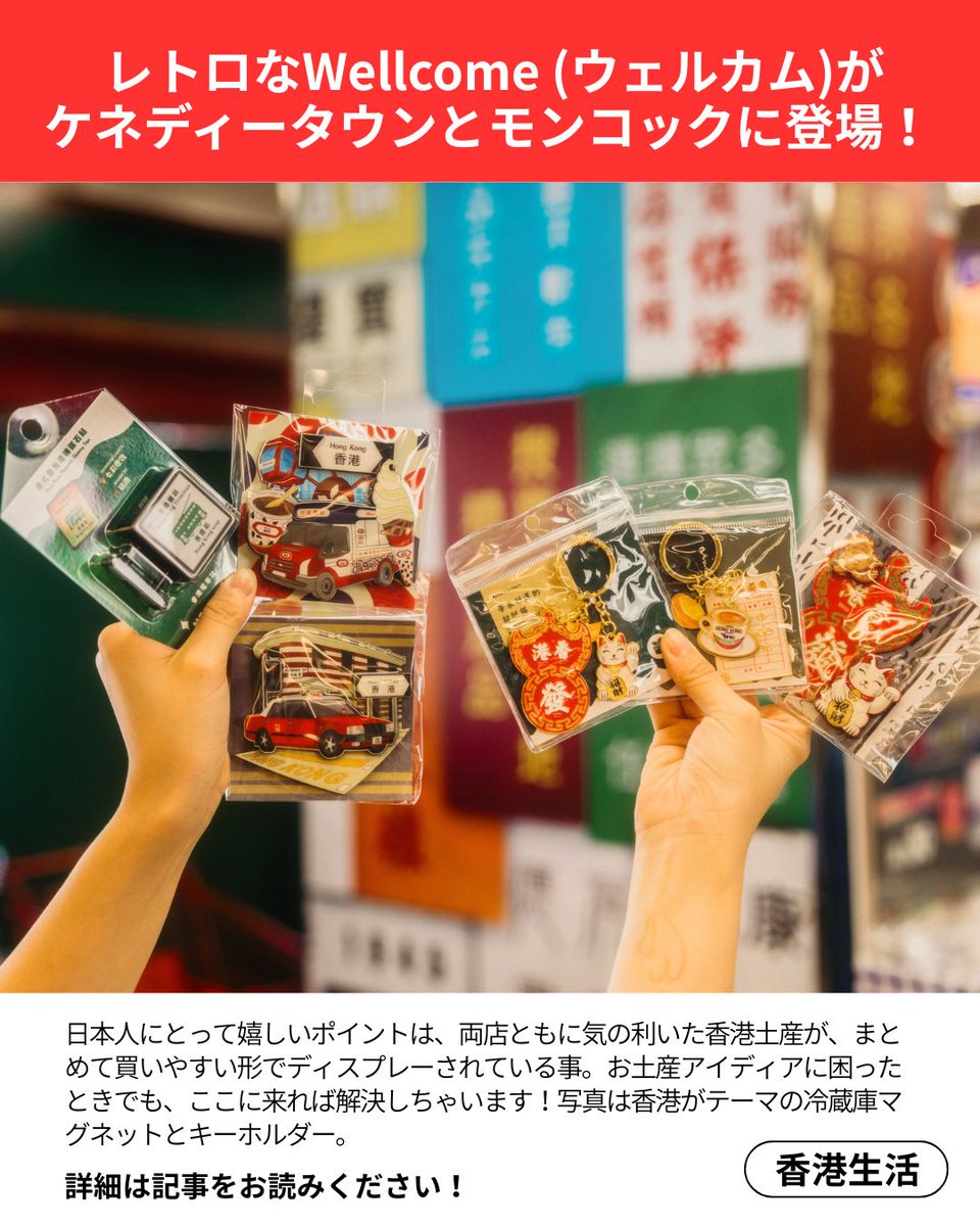 香港の代表的スーパー「ウェルカム」にレトロ店舗が続々登場！油麻地に