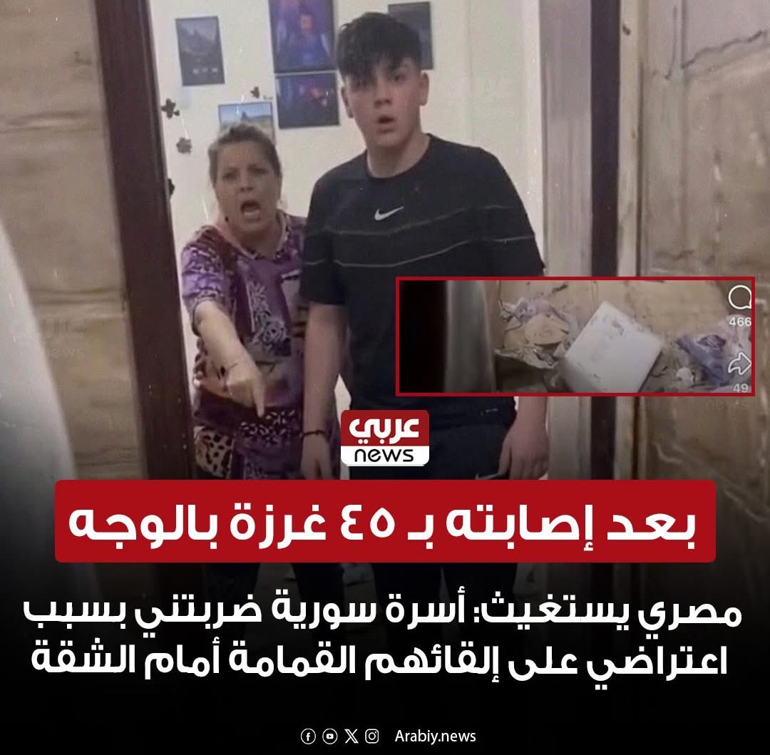 sherinhelal555's tweet photo. 🔴 بعد إصابته بـ ٤٥ غـ.ـرزة بالوجه .. 
مصري يستغيث: أسرة سورية ضربـ.ـتني بسبب اعتراضي على إلقائهم القمامة أمام الشقة

ويجيي "الحقوقي" المصري يقولك في تحريض ضد اللاجئين🤷🏻‍♀️😡
صبرنا يا رب 

#مصر_للمصريين_مش_تكية 
#ترحيل_جميع_اللاجئين_مطلب_شعبي https://t.co/JaNSIqybKs