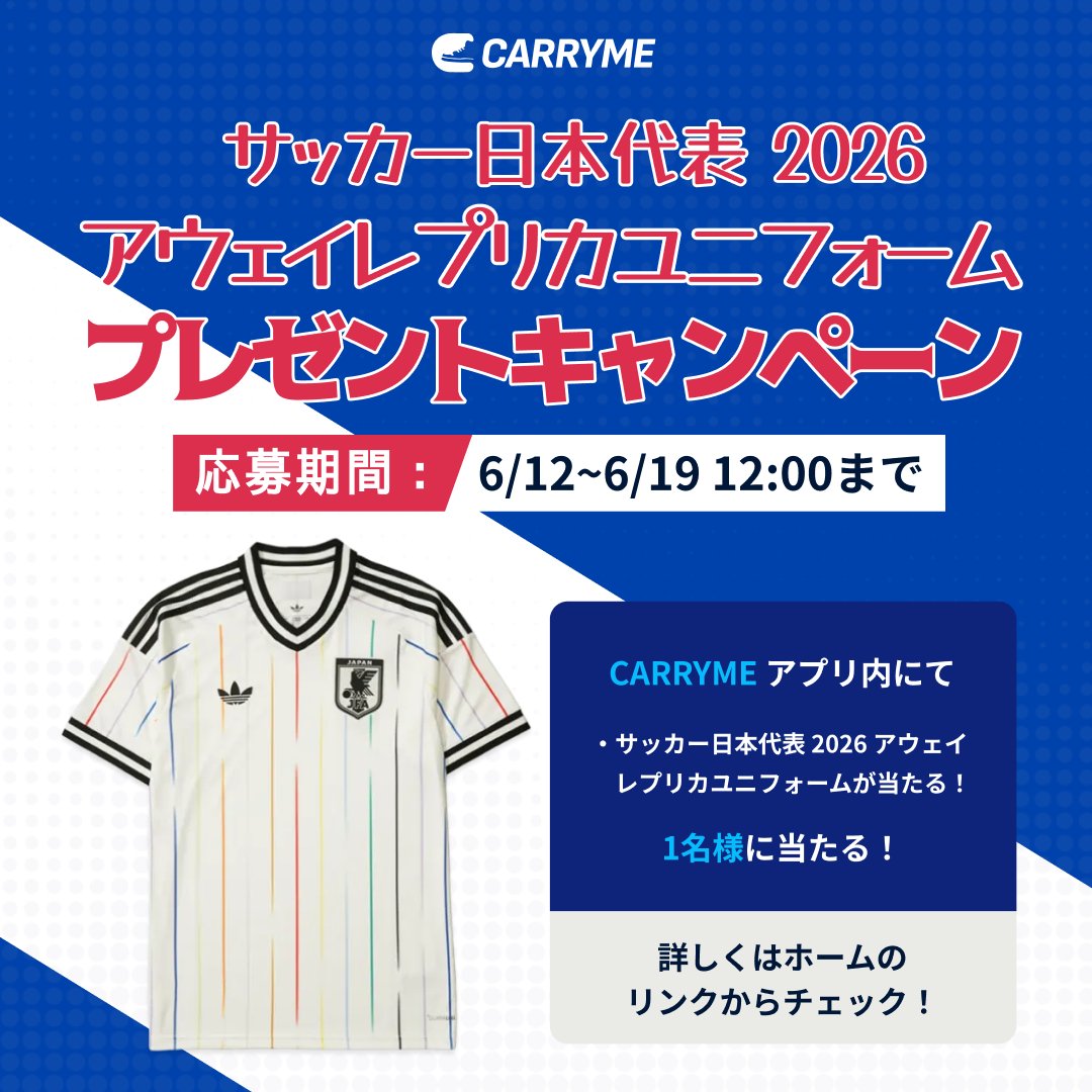 CARRYME_APP's tweet photo. サッカー日本代表アウェイレプリカユニフォームプレゼントキャンペーン❤️‍🔥

✅応募方法
①https://t.co/xV6JqTlaxH からアプリをDL＆無料会員登録！
②アプリ内抽選アイコンをタップ！
③応募を押すだけ！

話題の2026代表ユニフォームレプリカを手に入れるチャンス！

また、CARRYMEアプリ、店舗でもW杯関連アイテム各種取扱中！

この機会にぜひCARRYMEをご利用ください！

#Japan #football #fifa #worldcup #W杯 #サッカー日本代表 #socceruniform #worldcup2026 #adidas #キャンペーン #プレゼントキャンペーン #プレキャン #プレキャン企画 #プレゼント企画 #プレゼント応募 #キャンペーン開催中