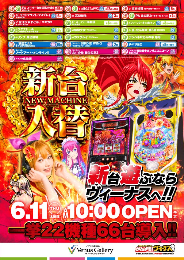 VenusBeppu's tweet photo. おはようございます！
🔥６月１３日🔥

新台導入後『初』週末‼
遊ぶなら別府Ⅰ店で‼
#大分 #別府 #パチンコ #スロット https://t.co/0extRnlM7h