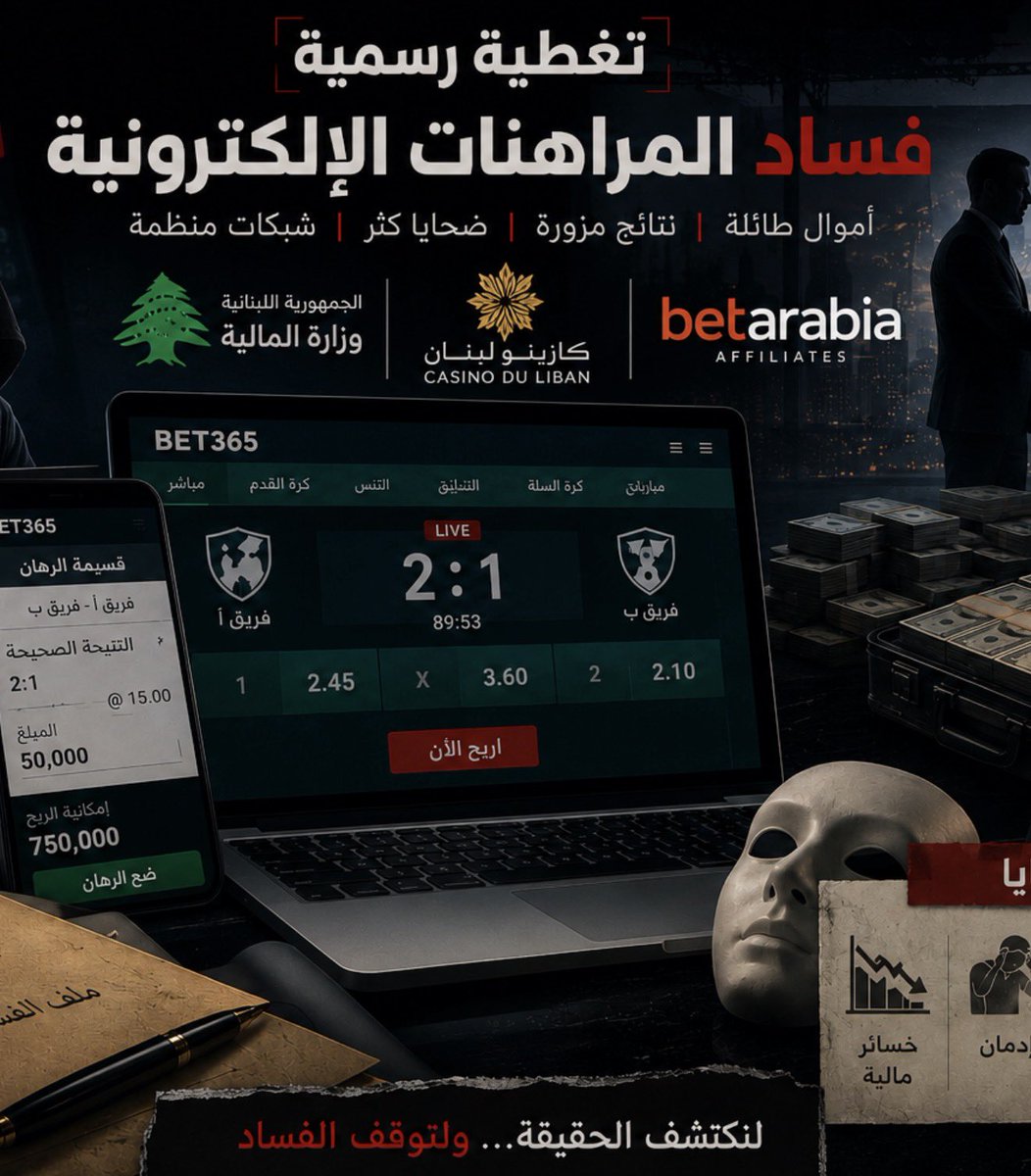 Mouniryouniss's tweet photo. 📌وزارة المالية متقاعسة:

📌استمرار شركة OSS بتشغيل المراهنات وألعاب القمار أونلاين، رغم رأي ديوان المحاسبة وقرارات مجلس الوزراء، هو انتهاك فاضح لسيادة القانون.  

📌الامتياز الممنوح لكازينو لبنان لا يشمل القمار الإلكتروني، ورأي الديوان واضح: لا حق للكازينو بتنظيم القمار أونلاين، وبالتالي لا غطاء قانونياً لعقد OSS.  

📌مرسوم اليانصيب الوطني يعهد بالمراهنات الرياضية لمديرية اليانصيب في وزارة المالية، لا لشركات خاصة تتلطّى خلف امتياز الكازينو.  

📌استمرار هذا العقد يعني عملياً تشريعاً مقنّعاً لسوق المراهنات الإلكترونية، خارج أي إطار تشريعي صادر عن مجلس النواب.  

📌المسؤولية اليوم تقع على الحكومة ووزارة المالية والجهات الرقابية والقضائية: إما تنفيذ القوانين والقرارات الوزارية، أو الاعتراف علناً بتطييرها لمصلحة صفقات خاصة.  

📌اين تنفيذ قرار مجلس الوزراء بإلزام كازينو لبنان بدفع 35% على الأقل من الأرباح غير الصافية (Gross profits) الناتجة عن ألعاب الميسر والمراهنات الإلكترونية، واعتبار هذا المعدّل قاعدة للتفاوض على الفترات السابقة.

📌كل يوم تستمر فيه OSS -Betarabia بالعمل هو يوم جديد من هدر المال العام وتكريس ازدواجية المعايير في تطبيق القانون.  

📌لا يمكن للدولة أن تدّعي مكافحة الفساد وهي تغضّ النظر عن عقد اعتبرته مؤسّساتها الرقابية نفسها مخالفاً للقانون وروح الامتياز.  

📌المطلوب وقف هذا التشغيل فوراً، ونشر كامل العقود والملحقات للرأي العام، وإطلاق  القضاء المالي والجزائي من دون تأمين تغطية او حماية لأحد.  

📌حماية المال العام لا تكون بالشعارات بل بوقف المنصّات غير القانونية واستعادة حقوق الخزينة من الأرباح غير المشروعة

📌كل تأخير في ذلك هو شراكة سياسية وإدارية في المخالفة، وفساد محمي من المنظومة التي تدعي الإصلاح