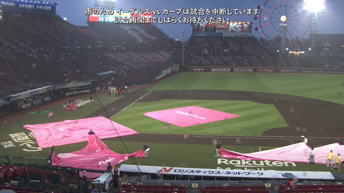 東北楽天?広島の試合は雨のため試合を中断しております！☔ 試合再開 