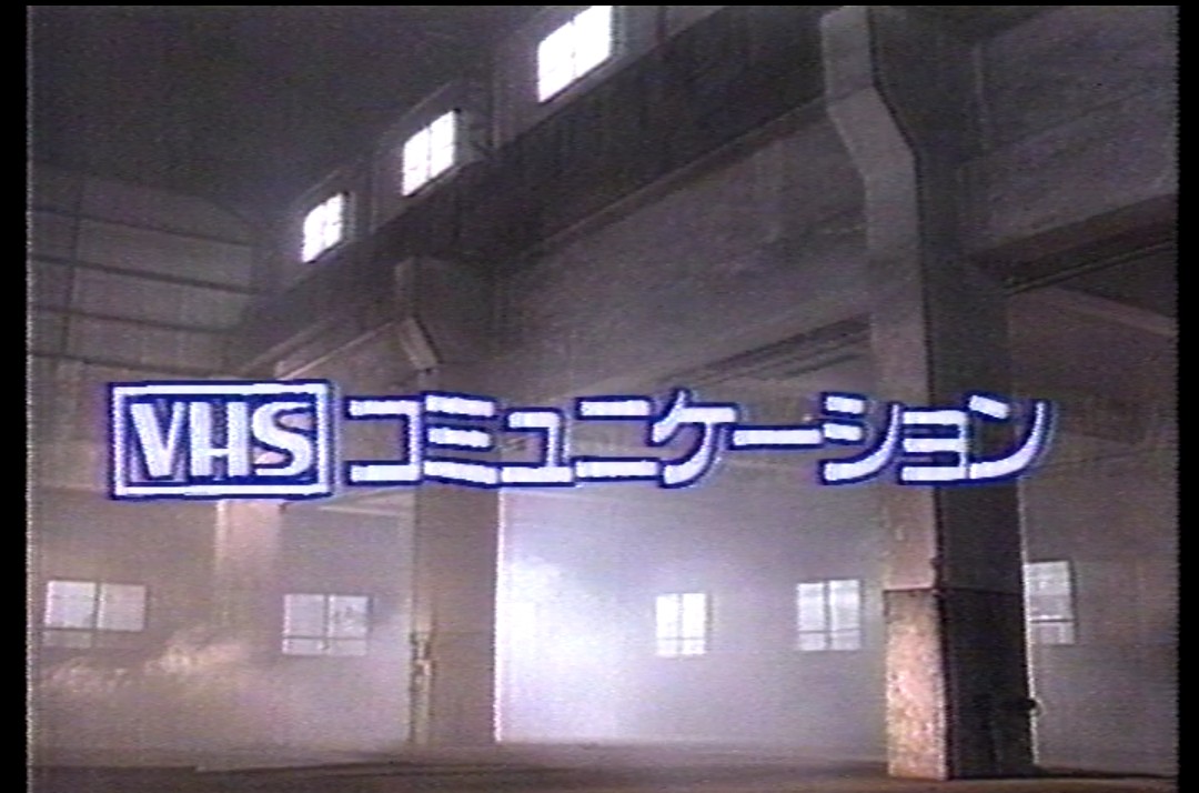 288modem's tweet photo. VHS録画チャンネル4.5
VHS普及を目的とした番組で、録画に適した番組等を4時間30分放送。
(なぜかT-90仕様)
VHS陣営の各メーカーがCMを流しており、手塚眞氏出演のオリジナル説明CM等もあった。CMはすべてビデオ関連であった。番組の特性上、録画の注意書きも。
#魅惑のエンドカード
#ビデオテープ発掘 https://t.co/ZoxmTHX7Zf