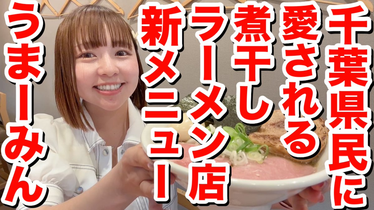 まーみん🍜⚾️【まーみん麺TV】 (@maaminraamen) / Highlights / X