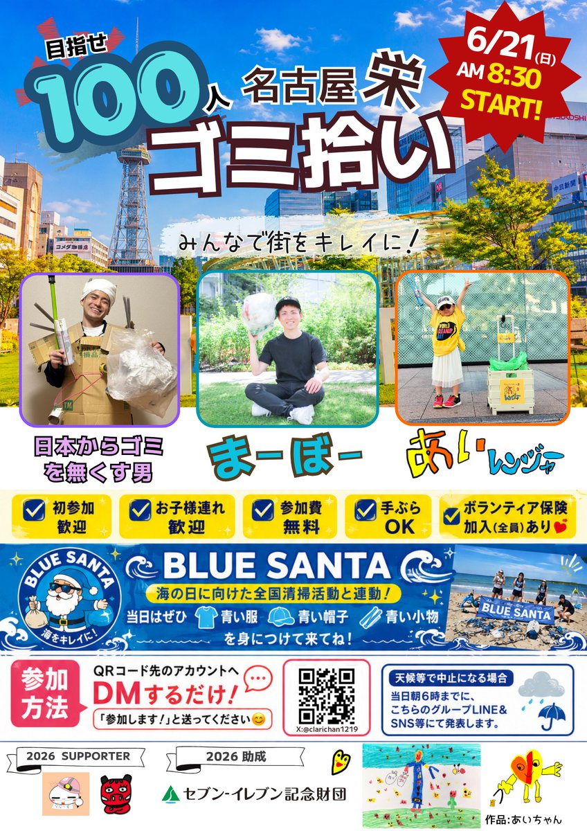 clarichan1219's tweet photo. 💥現在参加予定60名突破💥
力を貸してください‼️
《1人の行動が未来を変える》

🚨100人ゴミ拾いに挑戦🚨

📅6/21(日)午前
🗾名古屋栄エリア周辺
✅参加無料（保険あり）
✅初参加大歓迎
✅1人でも友達や家族とでもOK

👭定員100名
参加希望はリプ or DMで✉
詳細はDMで個別にご案内します https://t.co/rwkGXWsxN9