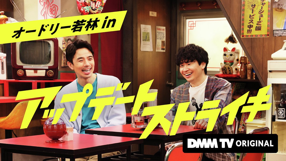 DMMTV_PR's tweet photo. ／
『オードリー若林 in #アップデートストライキ』
配信日＆キャスト一覧📝
＼
📺 毎週金曜0:00 DMM TVにて最新話配信！

🎙️MC
若林正恭（オードリー）
井ノ原快彦
・
春日俊彰（オードリー）
ー・ー・ー・ー・ー・ー・ー

■#1 (6/12)
🗣 スタジオ：松岡昌宏
🎬 コント：津田篤宏（ダイアン）「時代に素通りされたおじさん」

■#2 (6/12)
🗣 スタジオ：ユースケ（ダイアン） / 津田篤宏（ダイアン）
🎬 コント：春日俊彰（オードリー）「ショート動画でミーム化おじさん」

■#3 (6/19)
🗣 スタジオ：中丸雄一 / 狩野英孝
🎬 コント：増田貴久「僕がおじさんだと初めて知った日」

■#4 (6/26)
🗣 スタジオ：松井大輔 / 平子祐希（アルコ＆ピース）
🎬 コント：風間俊介「どうやっても娘に嫌われるおじさん」

■#5 (7/3)
🗣 スタジオ：清春 / 風間俊介 / 田中卓志（アンガールズ）
🎬 コント：森田哲矢（さらば青春の光）「キャッシュレスの波に抗ったおじさん」

■#6 (7/10)
🗣 スタジオ：山里亮太（南海キャンディーズ）
🎬 コント：渡辺隆（錦鯉）「平穏な日常を守りたいおじさん」