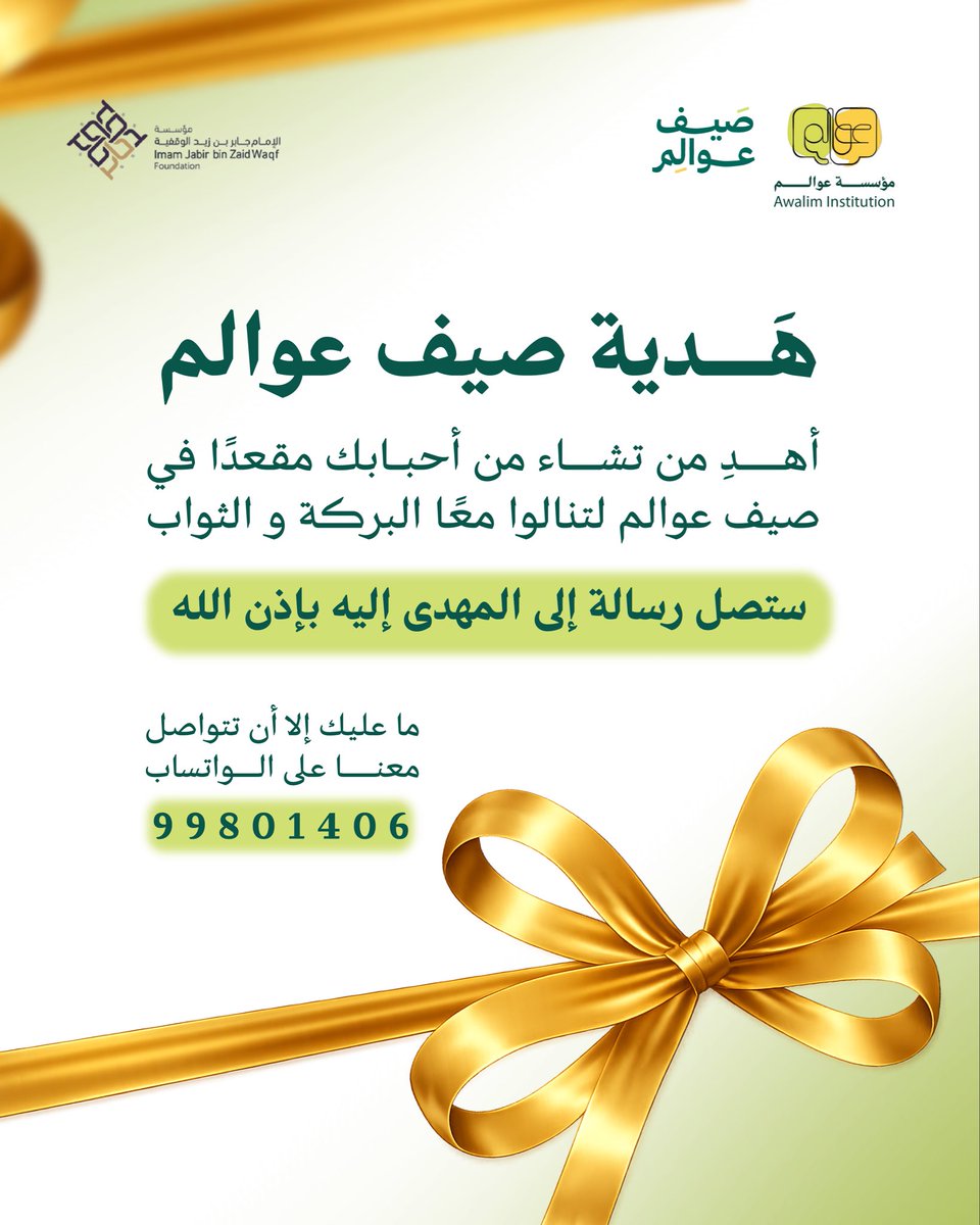 _Awalim's tweet photo. 🎁 لأنَّ خير الهدايا ما يبني عقلًا ويُنيرُ قلبًا، أهدِ الآن مَن تُحبُّ مقعدًا في صَيف عوالِم؛ لتكون هديتُك سببًا في علمٍ نافعٍ وأثرٍ باقٍ 🤩.

🏃🏻 لا تتردَّد في صناعة الأثر، تواصل معنا الآن عبر الواتساب، وكنْ سببًا في نورٍ لا ينطفئ. ✨
#عوالم
#نفكر_معًا https://t.co/gnv5HBw7E9