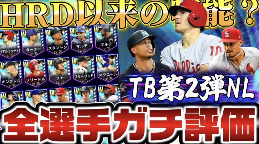 mate__0312's tweet photo. 【MLB PRO SPIRIT/メジャスピ】あの最強捕手持ってなければあり またもやあの球種&amp;初期から魔改造されて登場!? TB第2弾ナ・リーグ全選手ガチ評価
#メジャスピ #MLBPROSPIRIT #MLBPS
動画のストックは火曜まであります!!
(ランキングするかもなので…)
https://t.co/GhJPxFJJDe https://t.co/msRe00YHwK