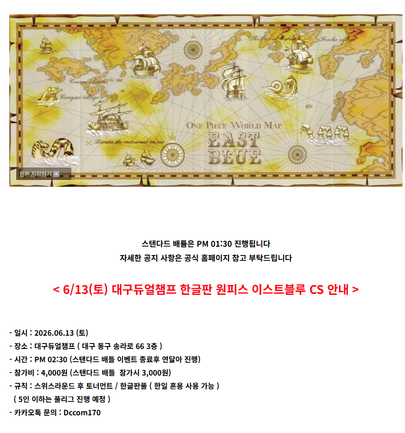 dccom160's tweet photo. 06.13 DuelChamp 원피스 스탠다드배틀+이스트블루CS 

🪧PM 01:30 원피스 스탠다드 배틀
🪧PM 02:30 원피스 이스트블루CS
🪧대구 동구 송라로 66 3층
🪧카카오톡 문의 : Dccom170

스탠다드 배틀 종료 후
5분 뒤 이스트블루CS 가
진행됩니다!

항상 방문해주셔서

감사합니다! https://t.co/PodH4Rdxcy
