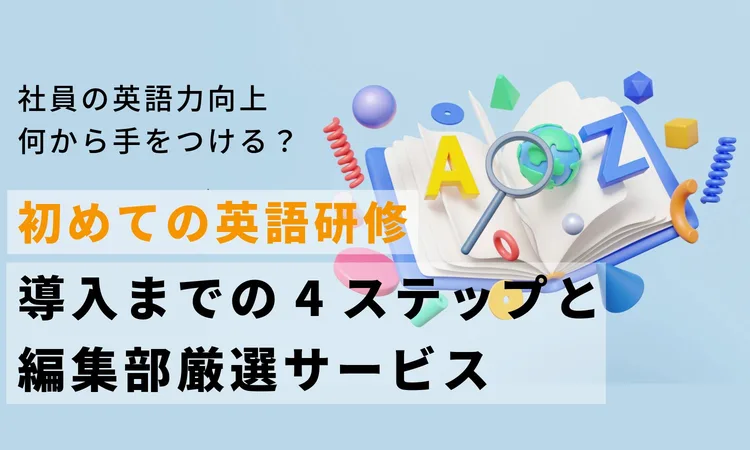 hr_pro's tweet photo. 【優秀な英語人材は「採る」から「育てる」時代へ】
グローバル化が進む一方で採用難が続く今、既存社員をリスキリングする企業が増えています。

しかし、いざ「英語研修」を検討しても、何から手をつければいいか分からない育成担当者様も多いのではないでしょうか？

初めての英語研修を成功させる「4つのステップ」と「サービスの選び方」を徹底解説しました。

👇初めての英語研修、何から手をつける？ 導入までの4ステップと編集部厳選サービス
https://t.co/8t0g3YYbEt

━━━━━━━━━━━
　本記事のハイライト
━━━━━━━━━━━
・英語研修の導入までに踏むべき「4ステップ」
・法人向け英語研修サービスの種類と特徴
・【編集部厳選】初導入におすすめの法人向けサービス4選
（リクルート、ネイティブキャンプ、TORAIZなど厳選サービスを紹介）
・初めての英語研修を成功させる運用ポイント

気になるサービスは、その場で資料ダウンロードも可能です。

（※参考になった方は、ぜひリポスト・いいね・フォローをお願いします！）