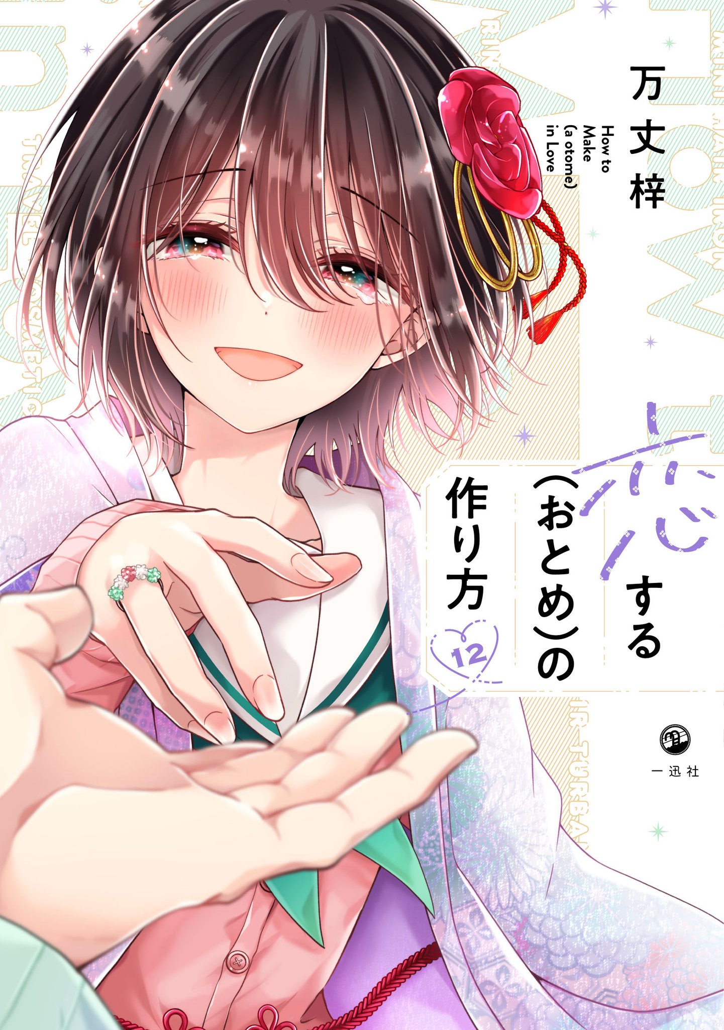 希少 恋するおとめの作り方 おとつく A3サイズ 高精細複製原画 万丈梓 万丈梓🎀おとつくアニメ化！ on X: 
