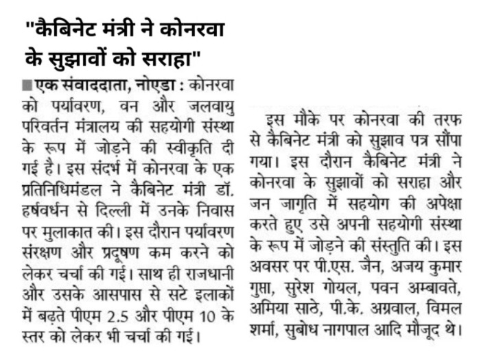 conrwa_official's tweet photo. पर्यावरण संरक्षण और जन-जागरूकता की दिशा में एक और महत्वपूर्ण कदम।
कॉनरवा के सुझावों को कैबिनेट मंत्री डॉ. हर्षवर्धन ने सराहा और सहयोगी संस्था के रूप में जोड़ने की सहमति दी। स्वच्छ पर्यावरण और प्रदूषण नियंत्रण के लिए मिलकर काम करना समय की जरूरत है।
#Environment #PollutionControl https://t.co/PYK0aG6muq