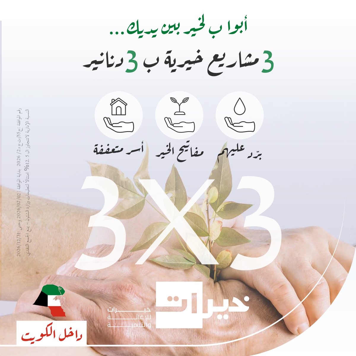 Khairat_Charity's tweet photo. مفاتيح الخير 🤲🏻

عطاءٌ واحد… وأبوابٌ متعددة من الأجر.

💧 ➡️ مشاريع المياه
🌱 ➡️ مفاتيح الخير
🏠 ➡️ دعم الأسر المتعففة

قال تعالى:
﴿وَمَا تُقَدِّمُوا لِأَنْفُسِكُم مِّنْ خَيْرٍ تَجِدُوهُ عِندَ اللَّهِ﴾

للتبرع ⬇️
https://t.co/T1MB9FMPwL

ساهموا بالتبرع والنشر. https://t.co/Wzd1yMZCut