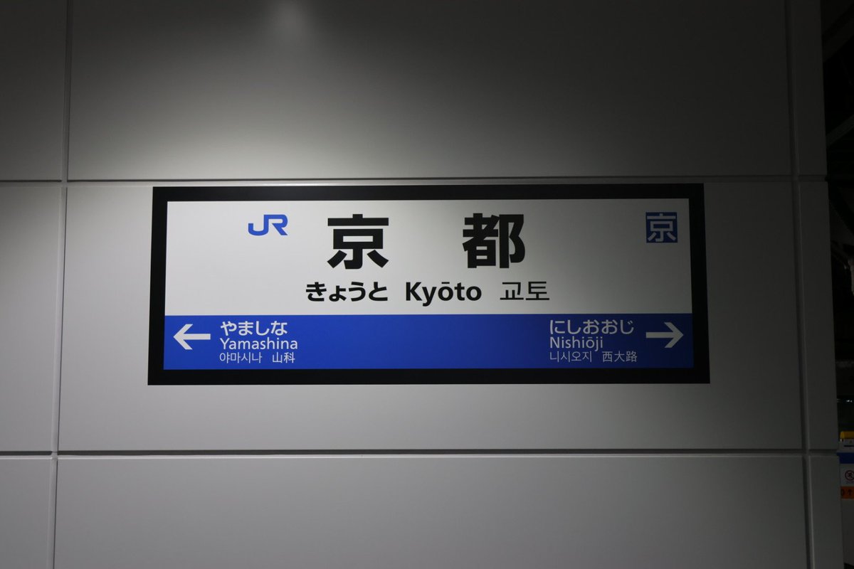 User_Hn_37's tweet photo. 京都 2・3番のりばの大阪方に非電照の駅名標(シール式)が登場
ここ1カ月以内に出来た謎の建物の壁に貼ってあります https://t.co/DuQ1GtRM7M