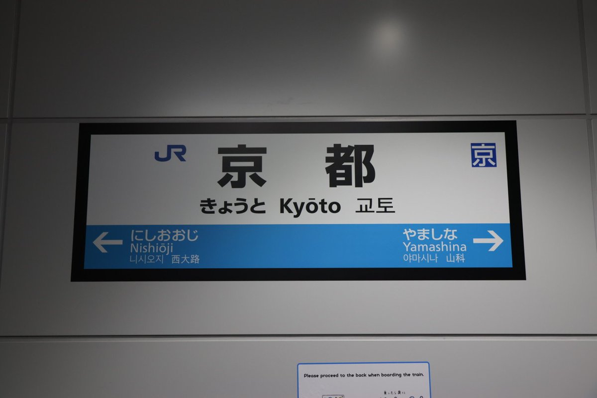 User_Hn_37's tweet photo. 京都 2・3番のりばの大阪方に非電照の駅名標(シール式)が登場
ここ1カ月以内に出来た謎の建物の壁に貼ってあります https://t.co/DuQ1GtRM7M