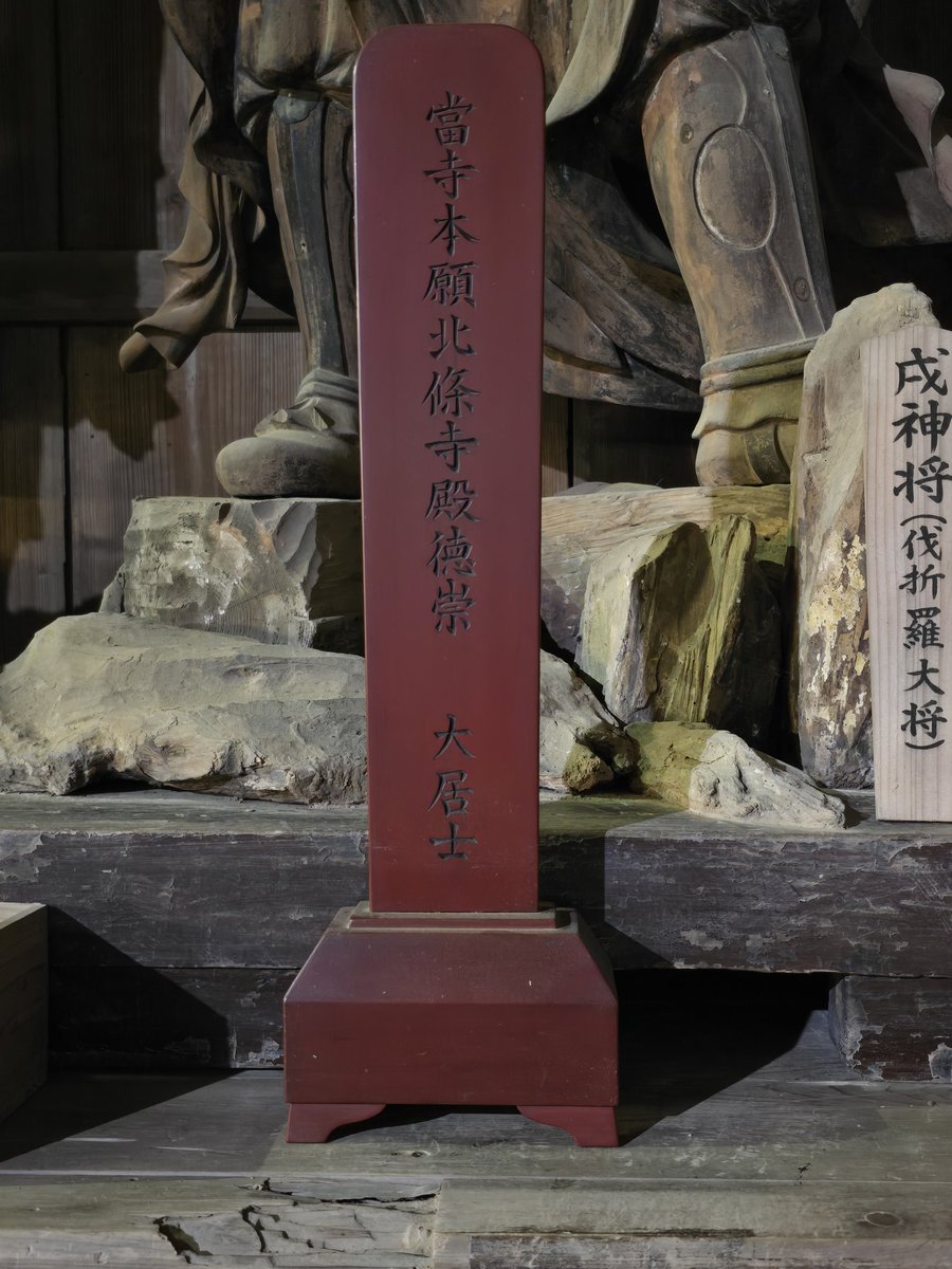 KakuONji1's tweet photo. ６月１３日 #北条義時 公忌。#覚園寺 の起源、大蔵薬師堂の創建者。武家政権発祥の苦しみを担う武衛のひとり。覚園寺にとって産みの親ですが、後世 逆賊と評価をなされる武将でもあります。大河ドラマ放映を機会に、皆さまから勧進を募りお位牌を新調。どうぞお参り下さい。#鎌倉　#かくおんじ https://t.co/5gADqZrEEt