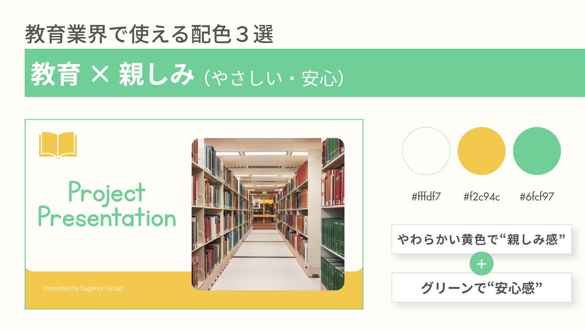 sugimon_design's tweet photo. 🌿30日連続投稿｜13日目（2/2）

【業界別で使える配色3選】🎨

今回は【教育業界編】🏫

教育系のデザインでは、

「安心して学べそう」
「分かりやすそう」
「親しみやすい」

と感じてもらえる色選びが、
とても大切です。

届けたい相手や、
伝えたい雰囲気に合わせて
色を選ぶだけで、
資料の印象はぐっと変わります。

資料作成や投稿づくりの
“配色パレット” として
活用してもらえたら嬉しいです🌿