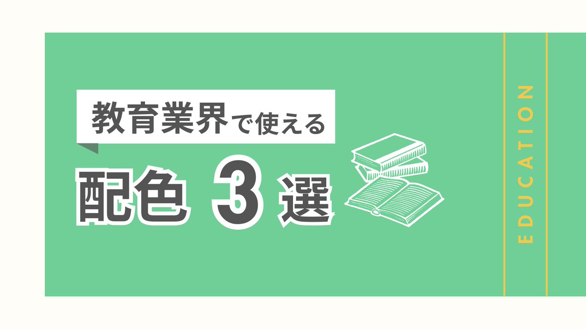 sugimon_design's tweet photo. 🌿30日連続投稿｜13日目（2/2）

【業界別で使える配色3選】🎨

今回は【教育業界編】🏫

教育系のデザインでは、

「安心して学べそう」
「分かりやすそう」
「親しみやすい」

と感じてもらえる色選びが、
とても大切です。

届けたい相手や、
伝えたい雰囲気に合わせて
色を選ぶだけで、
資料の印象はぐっと変わります。

資料作成や投稿づくりの
“配色パレット” として
活用してもらえたら嬉しいです🌿