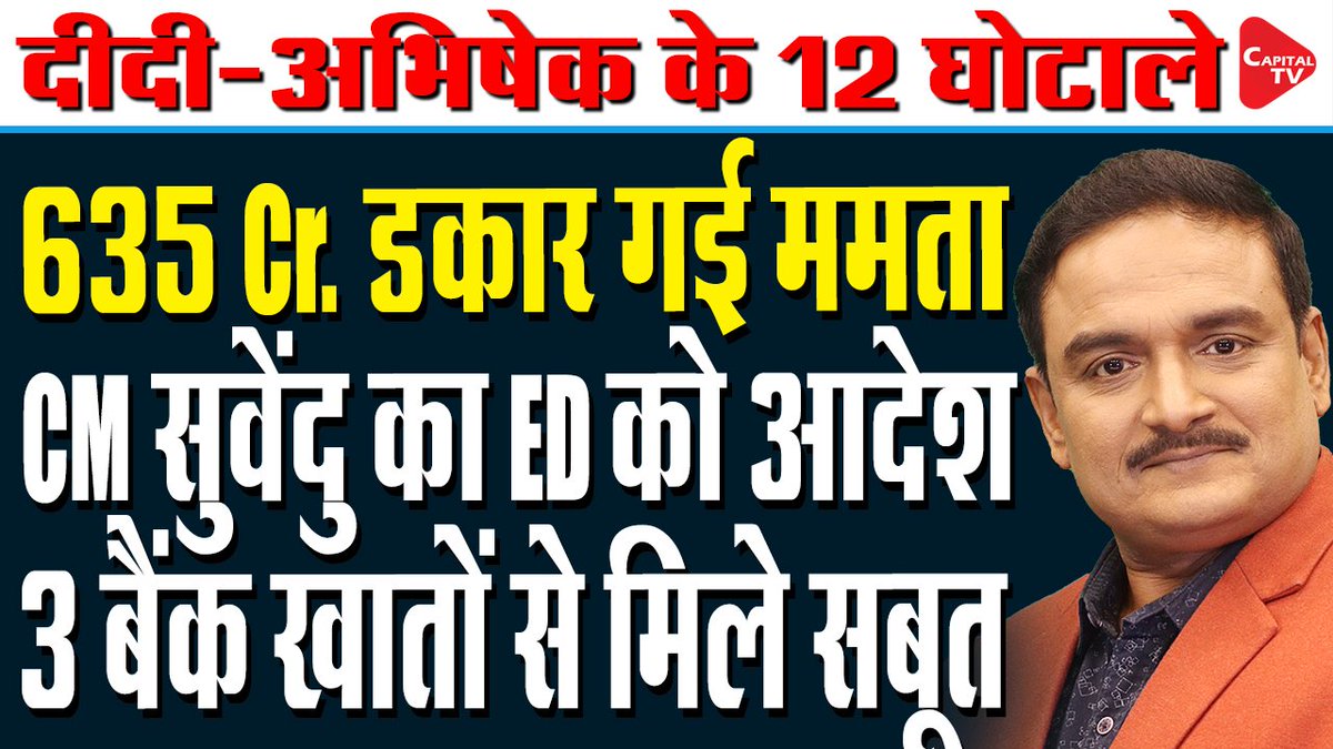 capitaltvindia's tweet photo. CM Suvendu Orders Probe into Alleged Rs 635-Crore Scam in Mamata-Linked Ad Agency

@DrManishKumar1 

Full Video: https://t.co/6AiR3V3D31

#MamataBanerjee #SuvenduAdhikari #drmanishkumar #AdvertisementScam #TMCCrisis https://t.co/t56EuNyn0n