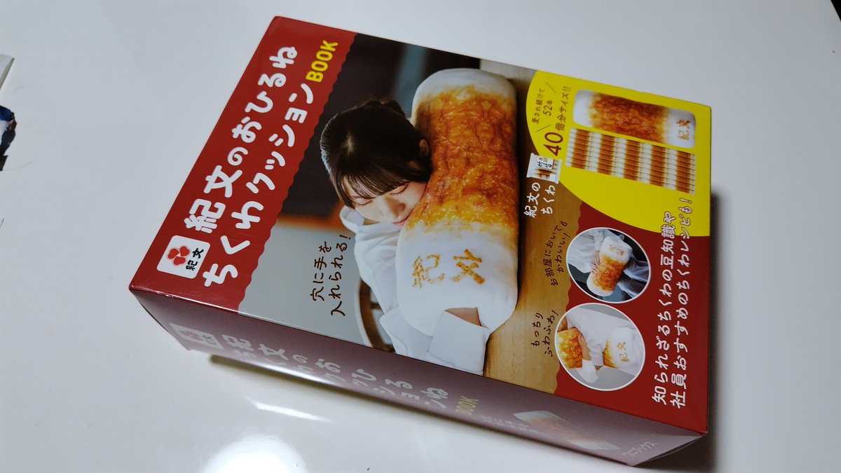 verossa43's tweet photo. 【今日のイッピン】
紀���食品さん著作、ワニブックスさん発行の「紀文のおひるね ちくわクッションBOOK」です。インパクトがあり気持ち良さそうですよね。1938年創業の紀文さんにしか出せないアイテム。大事にします😋

#紀文のおひるねちくわクッション
#紀文食品
#ワニブックス
#今日のイッピン https://t.co/nvBbmcTTgC