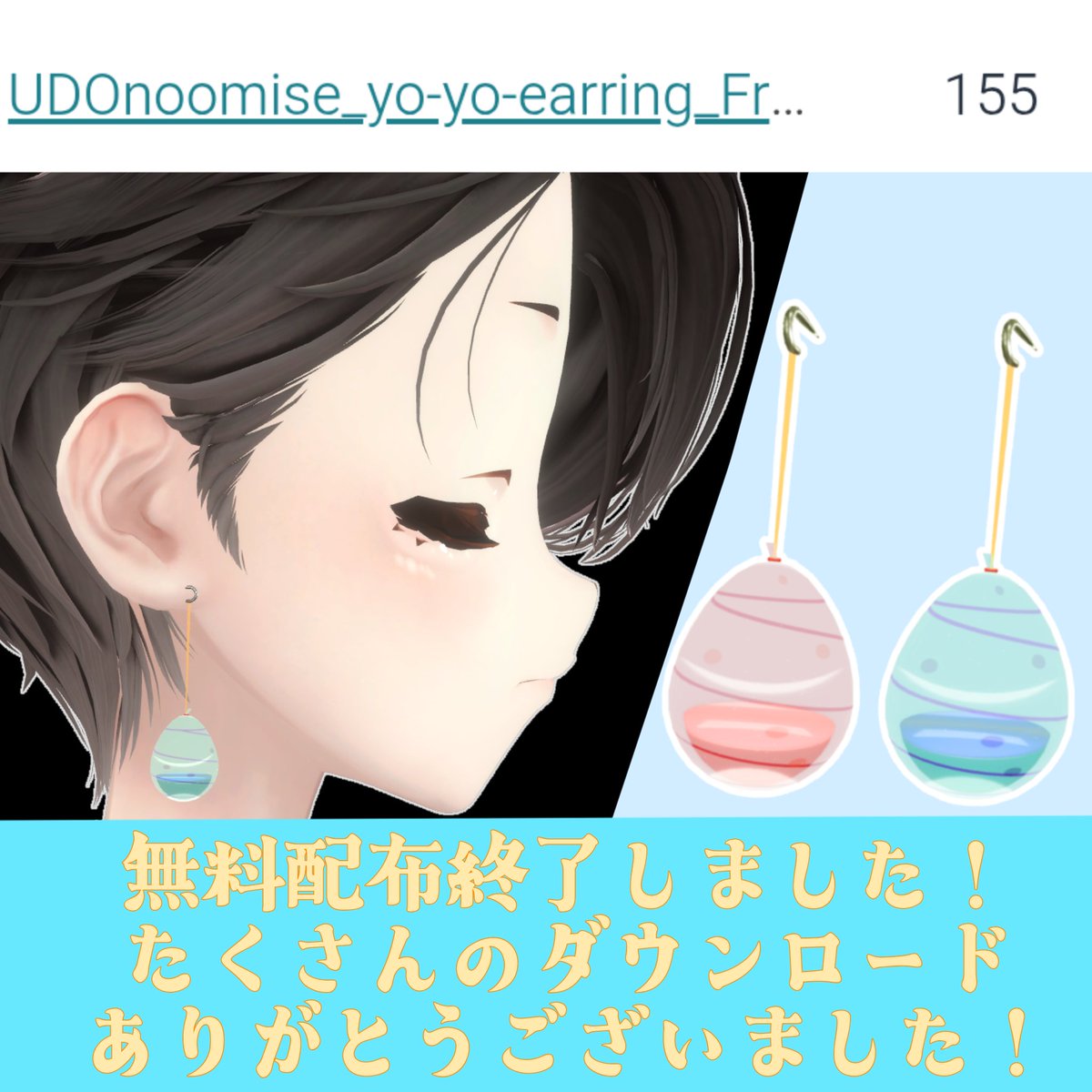 UDOnoomise's tweet photo. 無料配布終了しました！
155件のダウンロードありがとうございました！
こんなにダウンロードしてもらえると思ってなかったのでめちゃめちゃ嬉しいです！
また、数種類のマテリアルと21種の改変用透過テクスチャを用意した有料版のプレゼントキャンペーンも行っていますので是非ご参加ください！ https://t.co/rGm57app2G