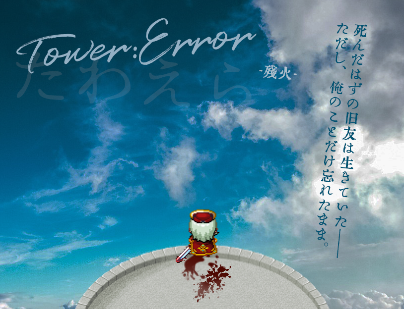 MidRedSeve18055's tweet photo. MZ製  歪愛探索BL RPG
《TOWER:ERRØR-残火-》
夢を失った青年と、
死んだはずの旧友の再会から始まる物語。

"願いが叶う塔"を昇るたび、
失われた記憶と過去の傷が蘇っていく。
胸が苦しくなるような、
喪失と執着の探索BL RPG。

喪失/再会/執着/救済/メリーバッド
#スーパーゲ制デー #創作BL https://t.co/ohrhLLfUTZ