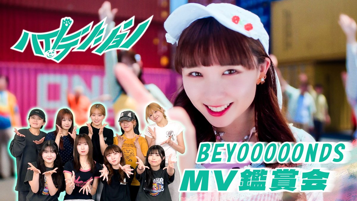 dcfactory_inc's tweet photo. 【BEYOOOOONDSチャンネル】

【MV鑑賞会】BEYOOOOONDS「ハイ！テンション」
https://t.co/JCabaP2oQv

#BEYOOOOONDS #ビヨーンズ #ハロプロ #Helloproject https://t.co/I2QdOyBG3s