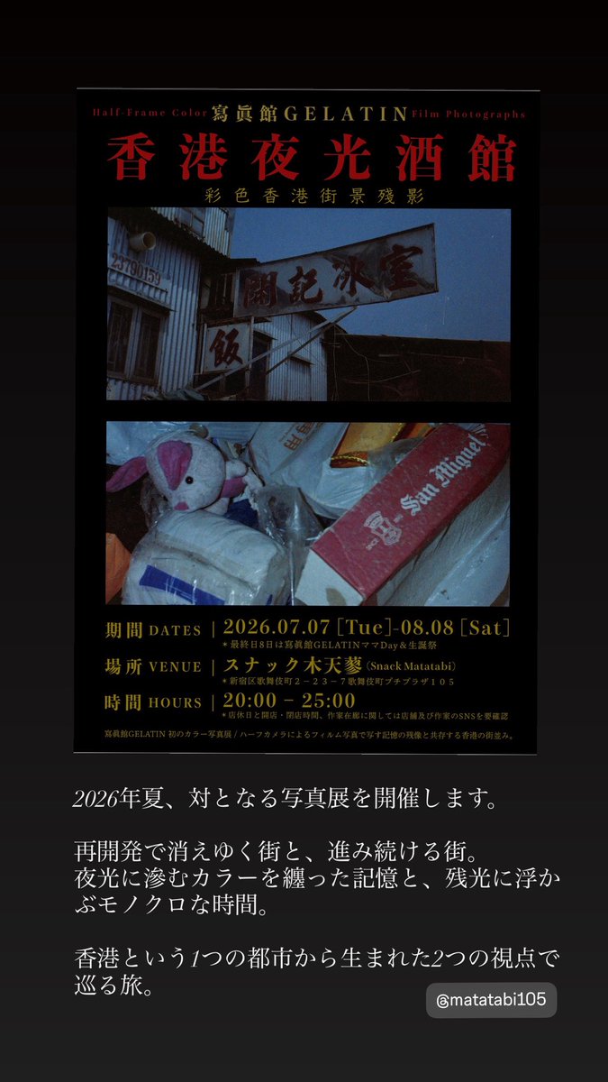 gelatin1992's tweet photo. 【今後の展示まとめ】

■2026.06.19-21
京都：gallery green &amp;garden
「東夷 京へ上る」

■2026.06.24-28
京都：gallery green &amp;garden
「廻転の残滓」

■2026.07.07-08.08
東京：歌舞伎町ｽﾅｯｸ木天蓼
 「香港夜光酒館」

■2026.07.20-07.26
 東京：Place M
 「香港殘光茶餐廳」 https://t.co/G4Pj8Z2aYx