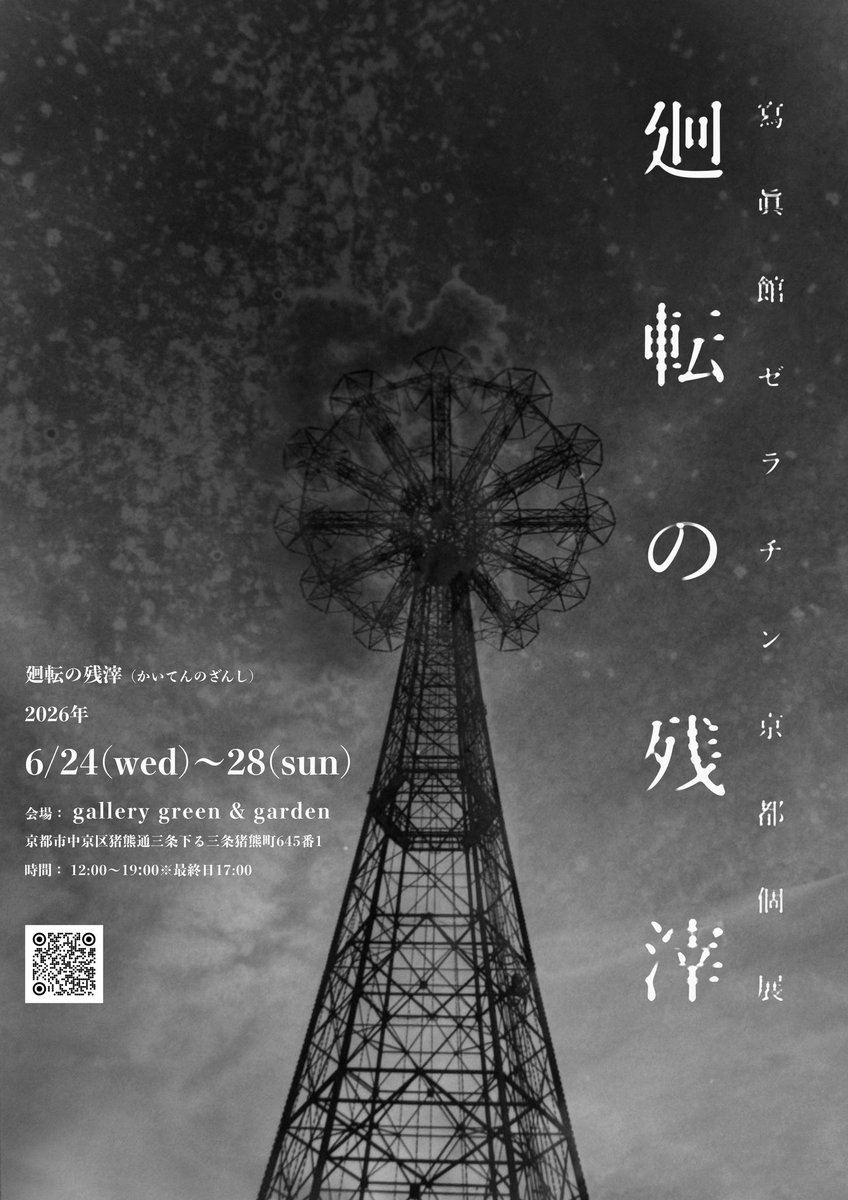 gelatin1992's tweet photo. 【今後の展示まとめ】

■2026.06.19-21
京都：gallery green &amp;garden
「東夷 京へ上る」

■2026.06.24-28
京都：gallery green &amp;garden
「廻転の残滓」

■2026.07.07-08.08
東京：歌舞伎町ｽﾅｯｸ木天蓼
 「香港夜光酒館」

■2026.07.20-07.26
 東京：Place M
 「香港殘光茶餐廳」 https://t.co/G4Pj8Z2aYx