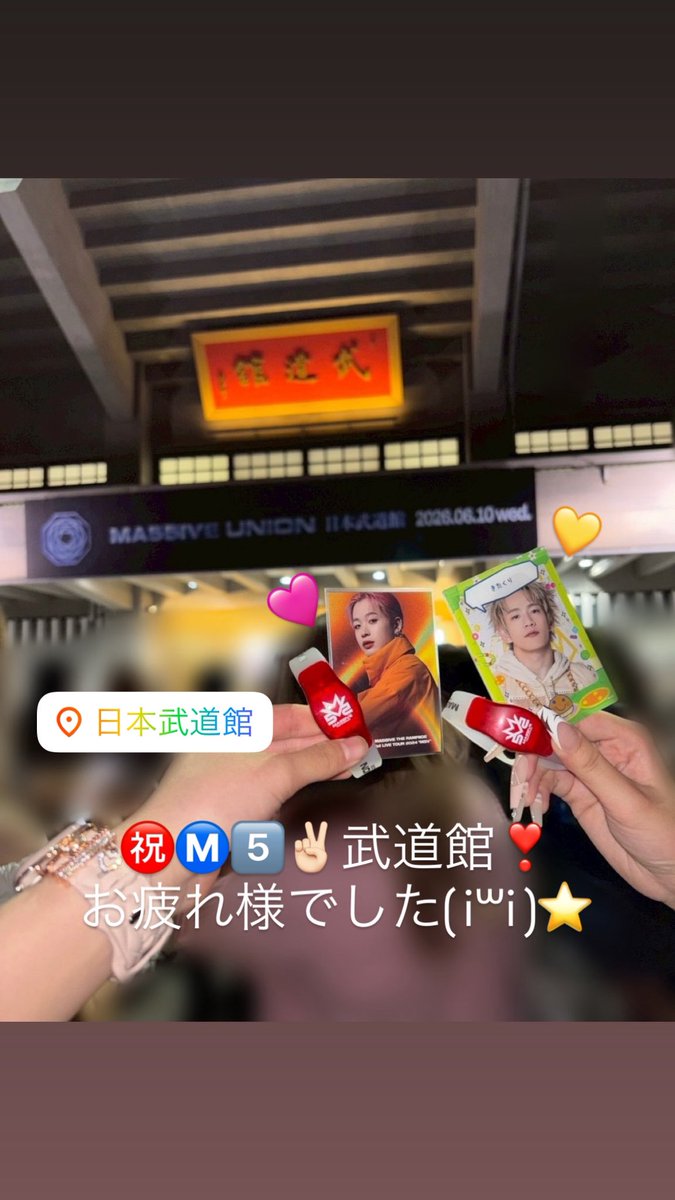shohei_uchu1_'s tweet photo. MA55IVE UNION in 日本武道館㊗️⭐️
日本武道館という大きなステージに5️⃣人がMA55IVEとして立っている姿はサイコーに感動した⊂( i ꒳ i )⊃♡
終演後ずっと一緒にいてくれたはるちゃん(@____yms06 )にも感謝ᐢɞ̴̶̷ ·̫ ɞ̴̶̷ᐢ⊃━💕(2枚ともはるちゃんが撮ってくれた写真たち😺) https://t.co/Nd5Yt1Gpti